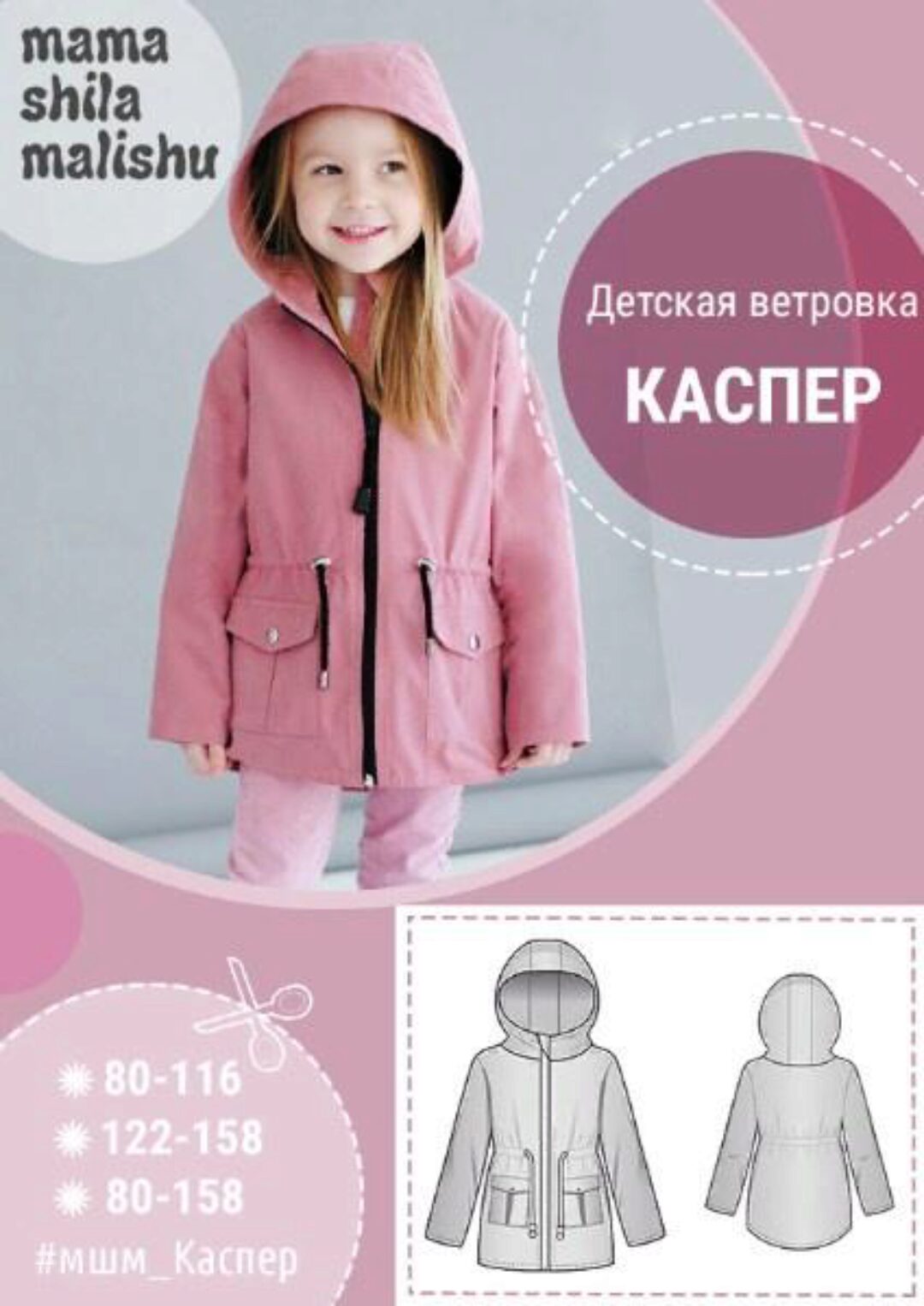 Детская ветровка «Каспер» 80-158  (Алина Шаймуратова)