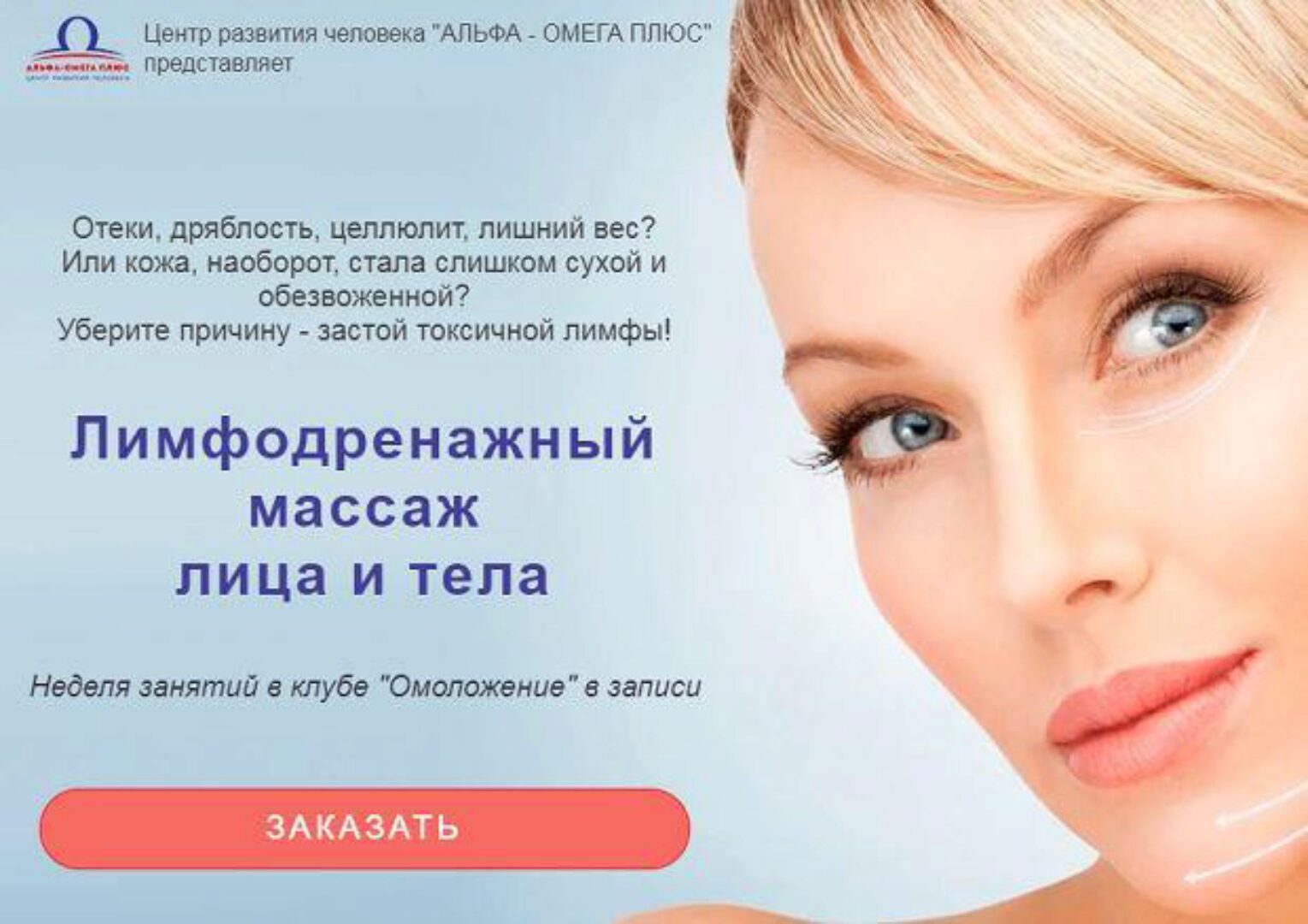 Лимфодренажный массаж лица и тела (Этель Аданье)