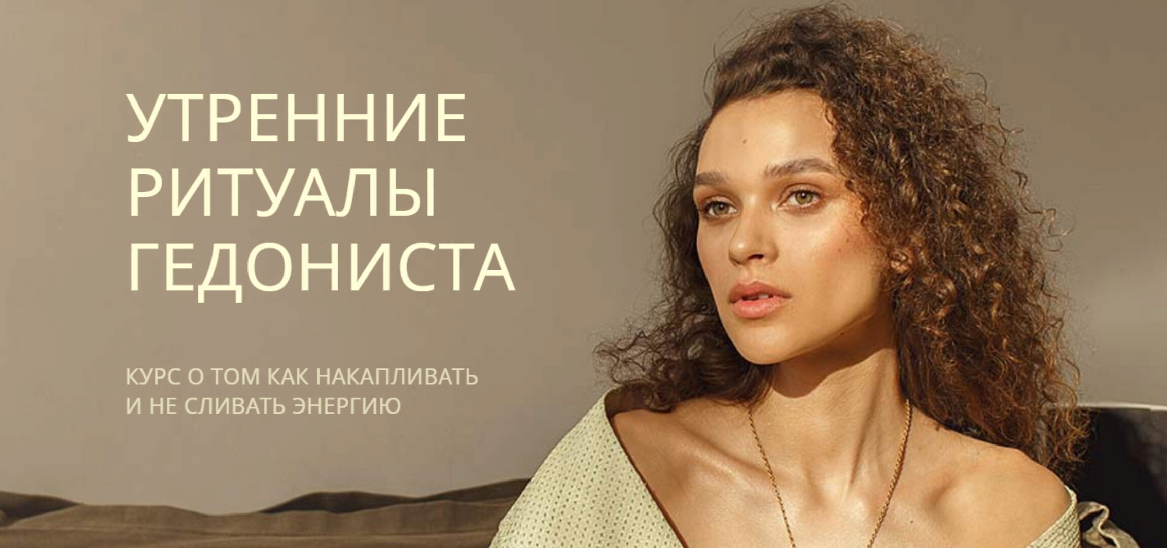 Утренние ритуалы гедониста (Рада Русских)