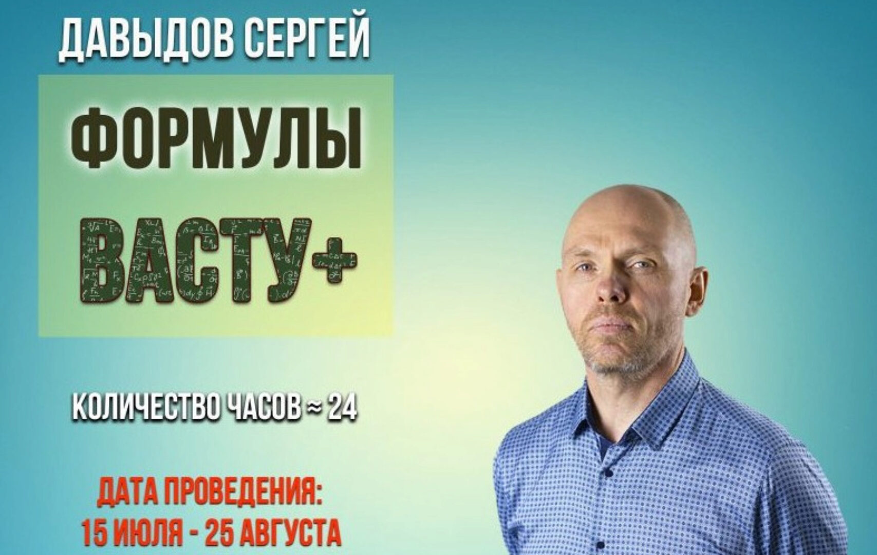 [Академия Сахасра Маха Васту+] Формулы Васту +. Вариант 1 (Давыдов Сергей)