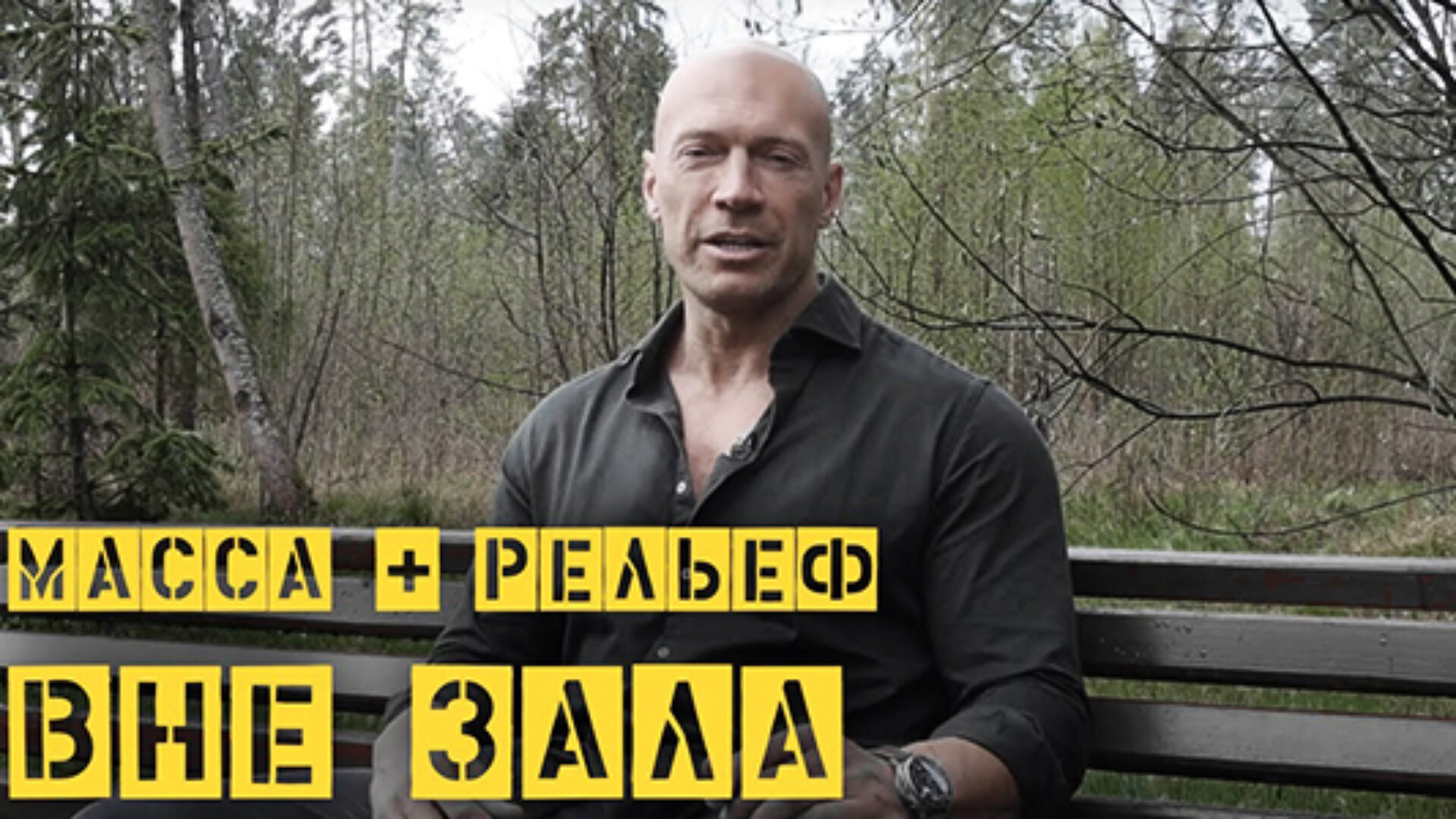 [Супертело] Масса + рельеф вне зала (Денис Семенихин)