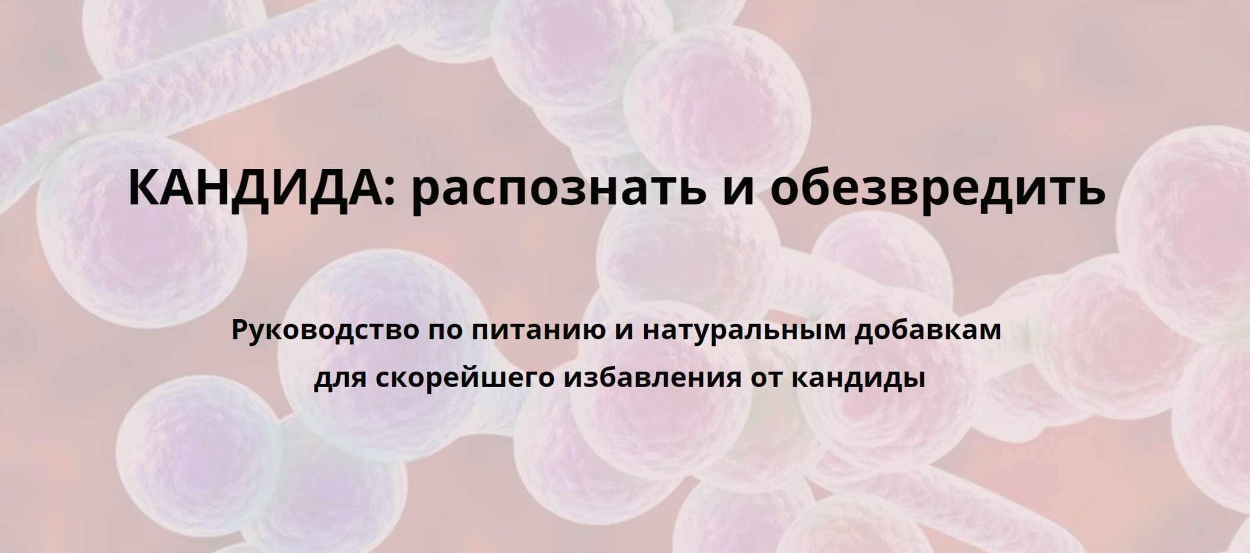 Кандида: распознать и обезвредить (Ирина Дудник)