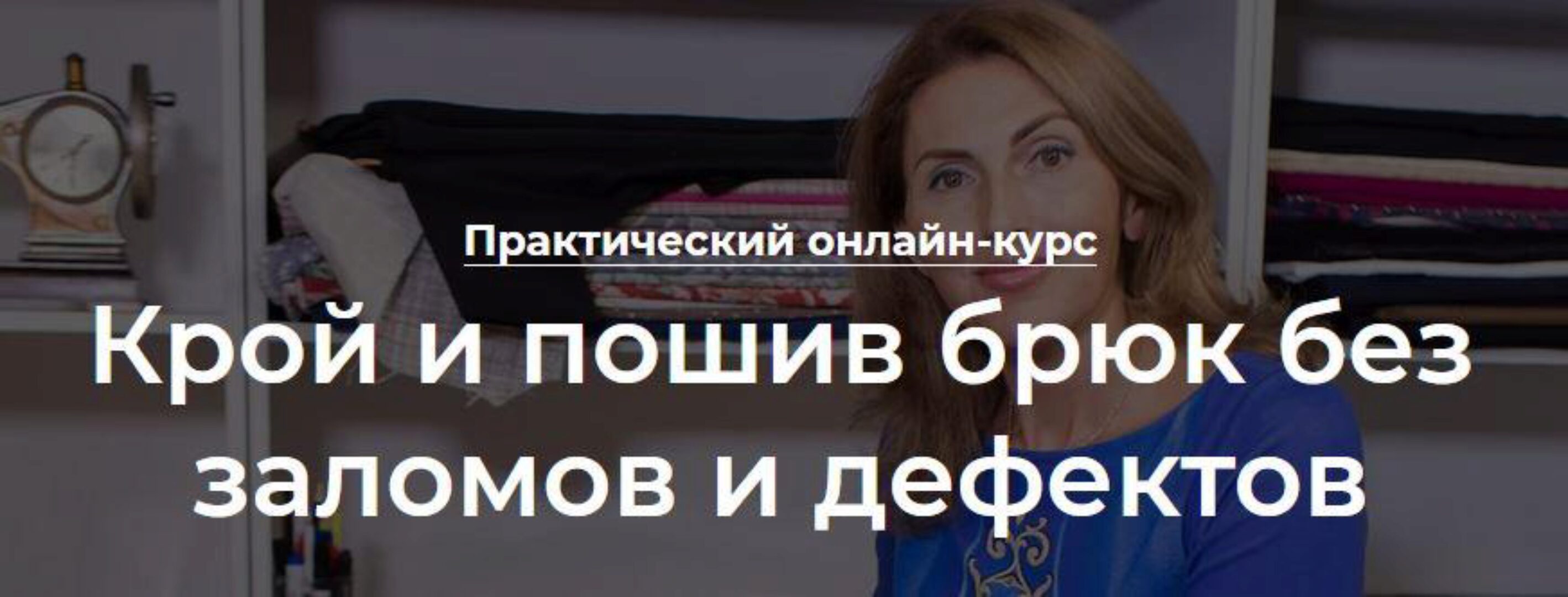 [Roksimoda] Крой и пошив брюк без заломов и дефектов (Оксана Гареева)