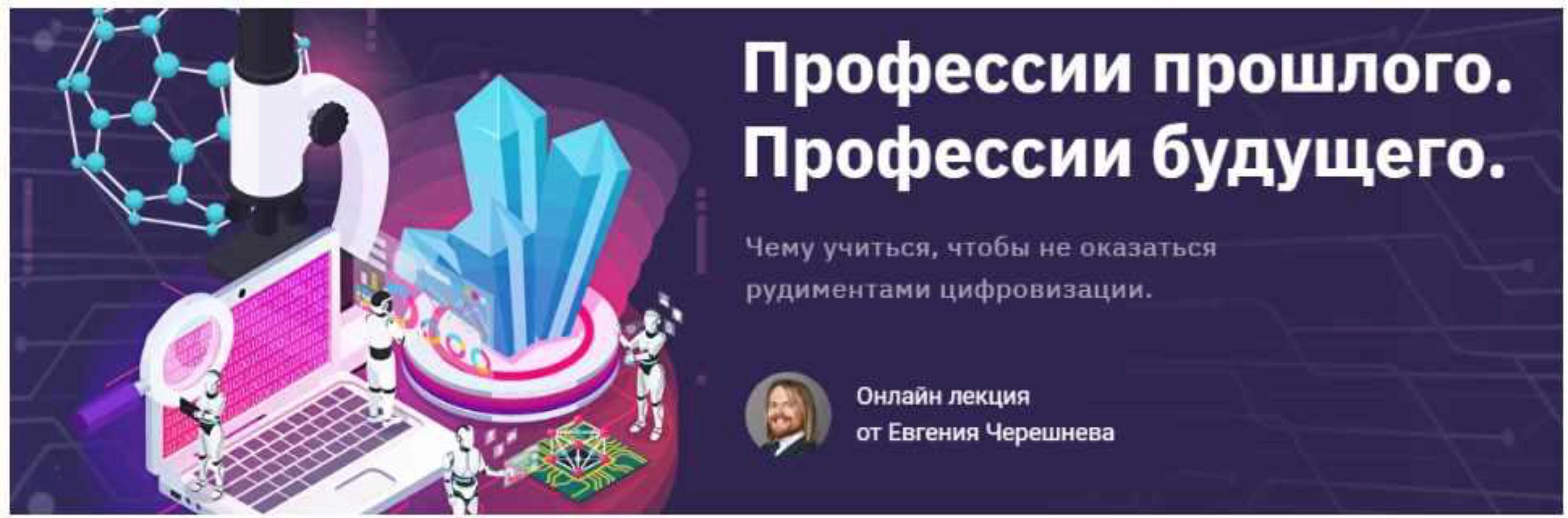 Профессии прошлого. Профессии будущего (Евгений Черешнев)