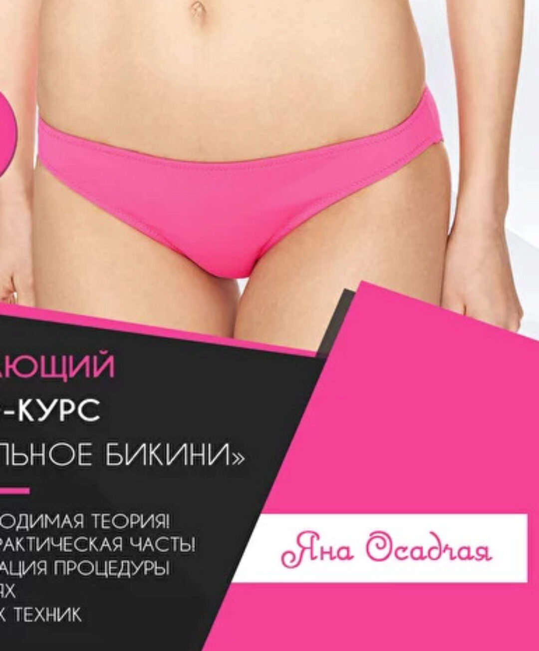 Идеальное бикини (Яна Осадчая)