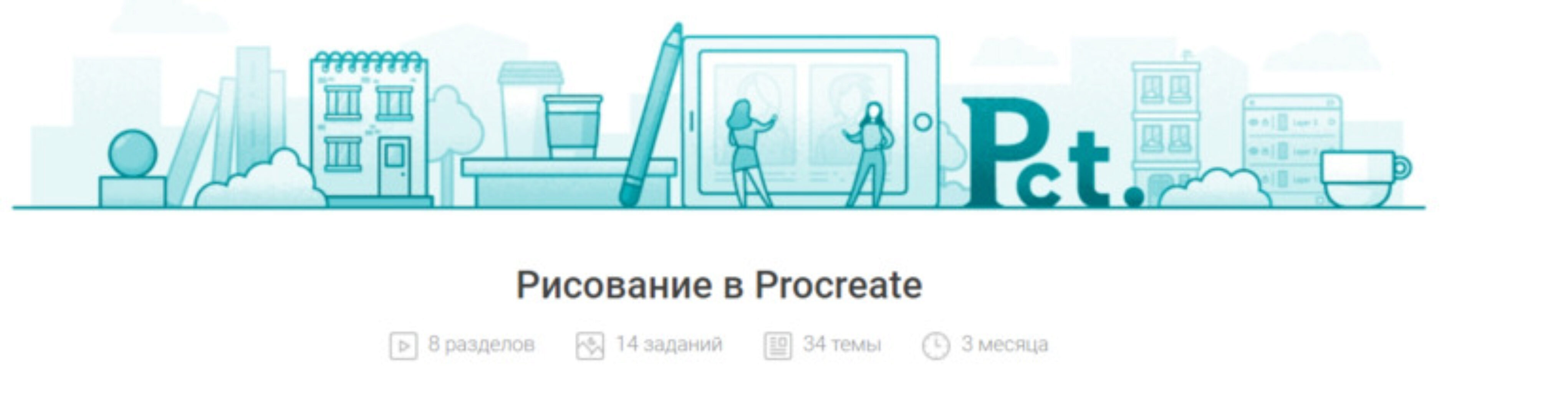 Рисование в Procreate (Елизавета Ерохина)