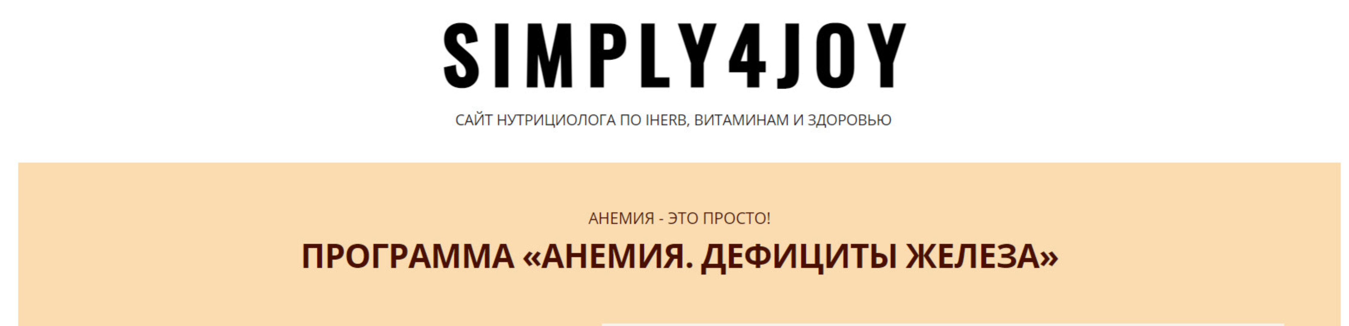 Программа Анемия. Дефициты железа (simply4joy)