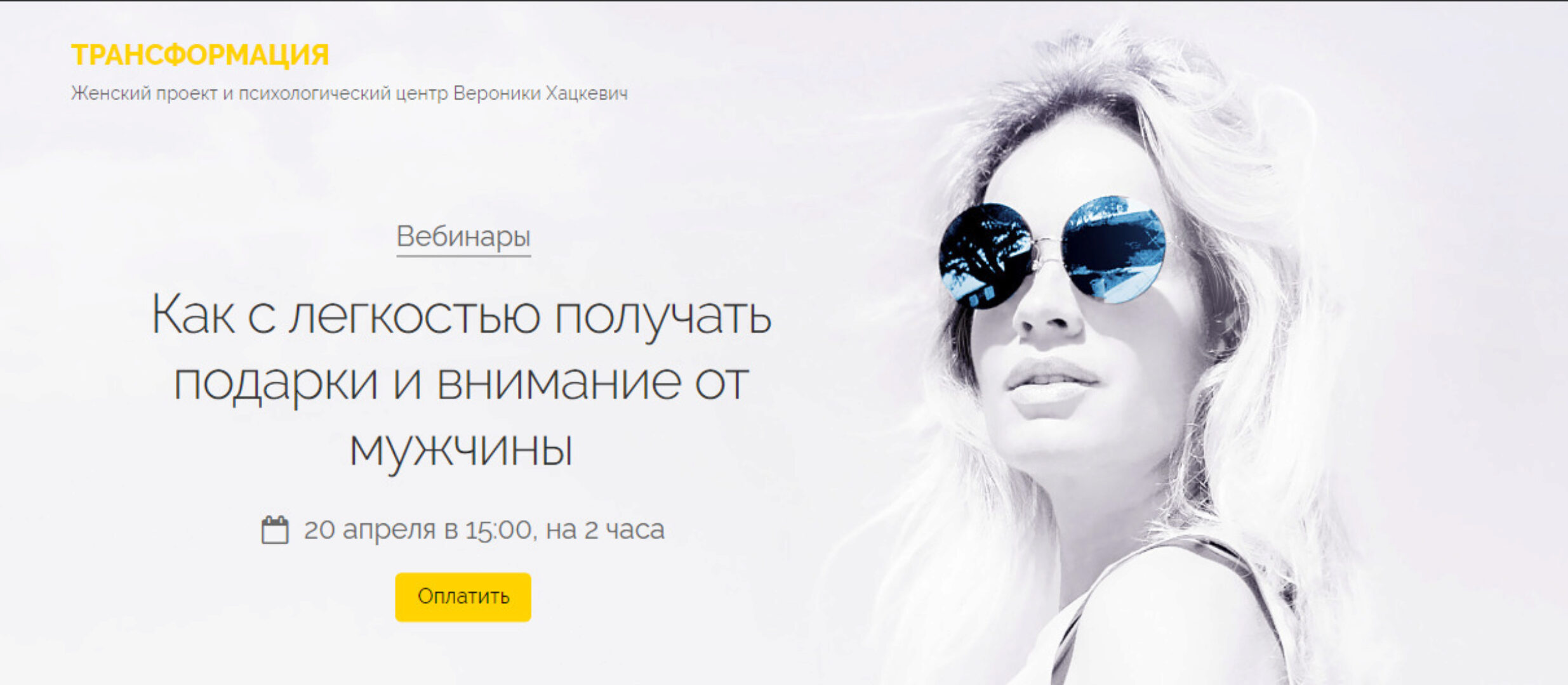 Как с легкостью получать подарки и внимание от мужчины (Вероника Хацкевич)