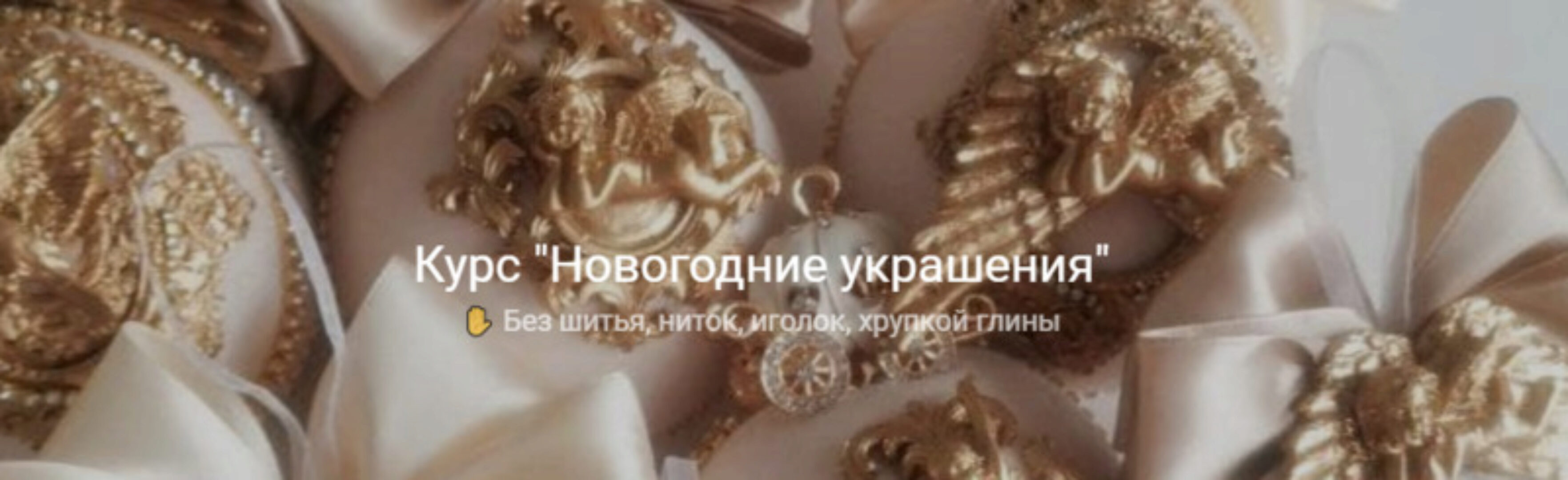 Новогодние украшения (Наталья Рогальская)