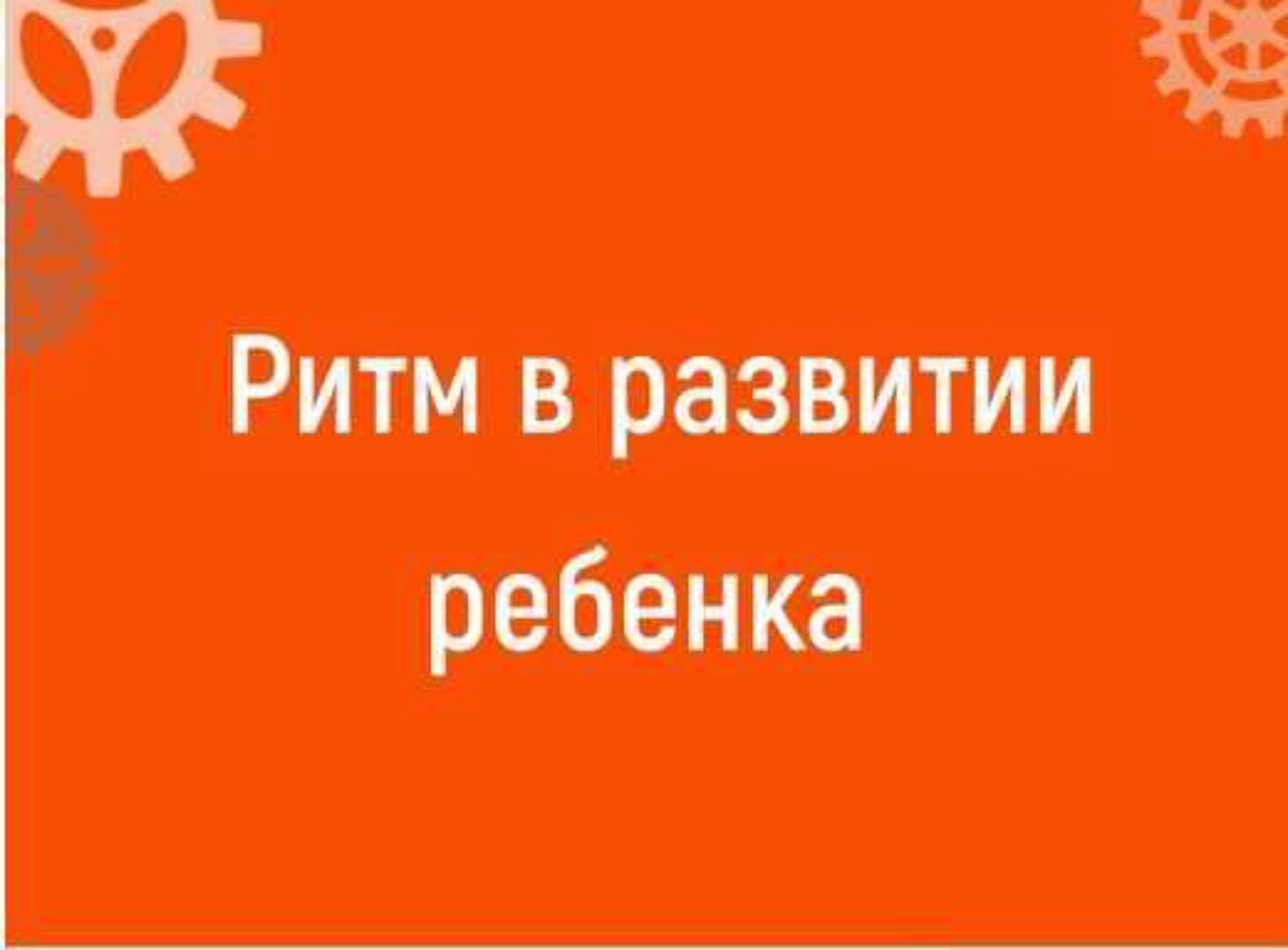 Ритм в развитии ребенка (Ольга Шевченко)