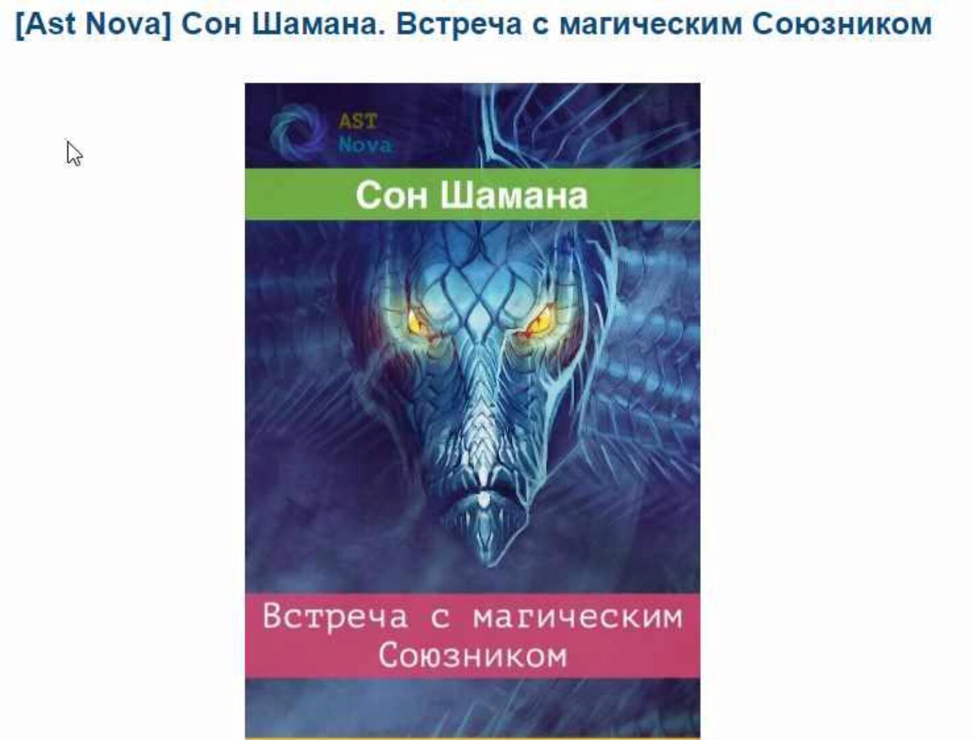 Сон Шамана. Встреча с магическим Союзником [Ast Nova]