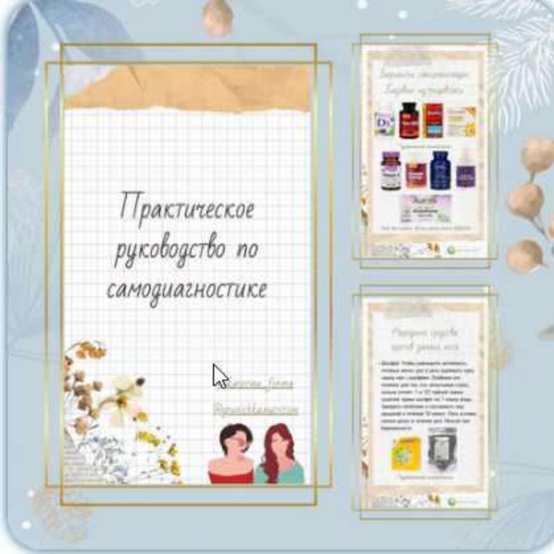 Практическое руководство по самодиагностике (Катерина Форма)