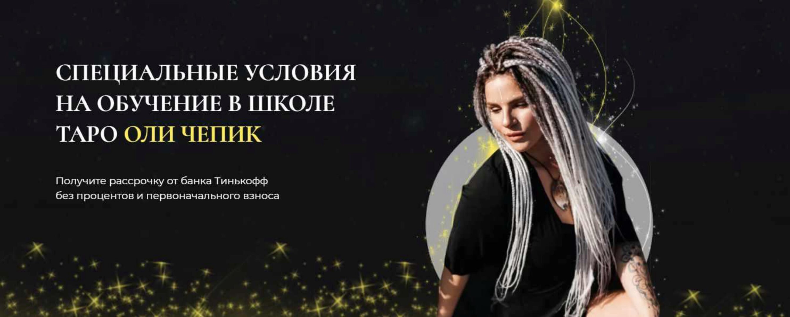 Школа таро. Тариф Самостоятельный (Оля Чепик)