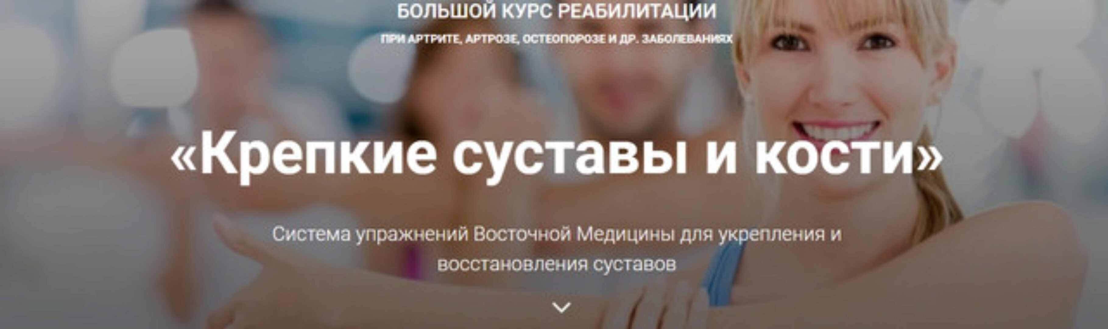 Крепкие суставы и кости. Продвинутый (Владимир Осипов)