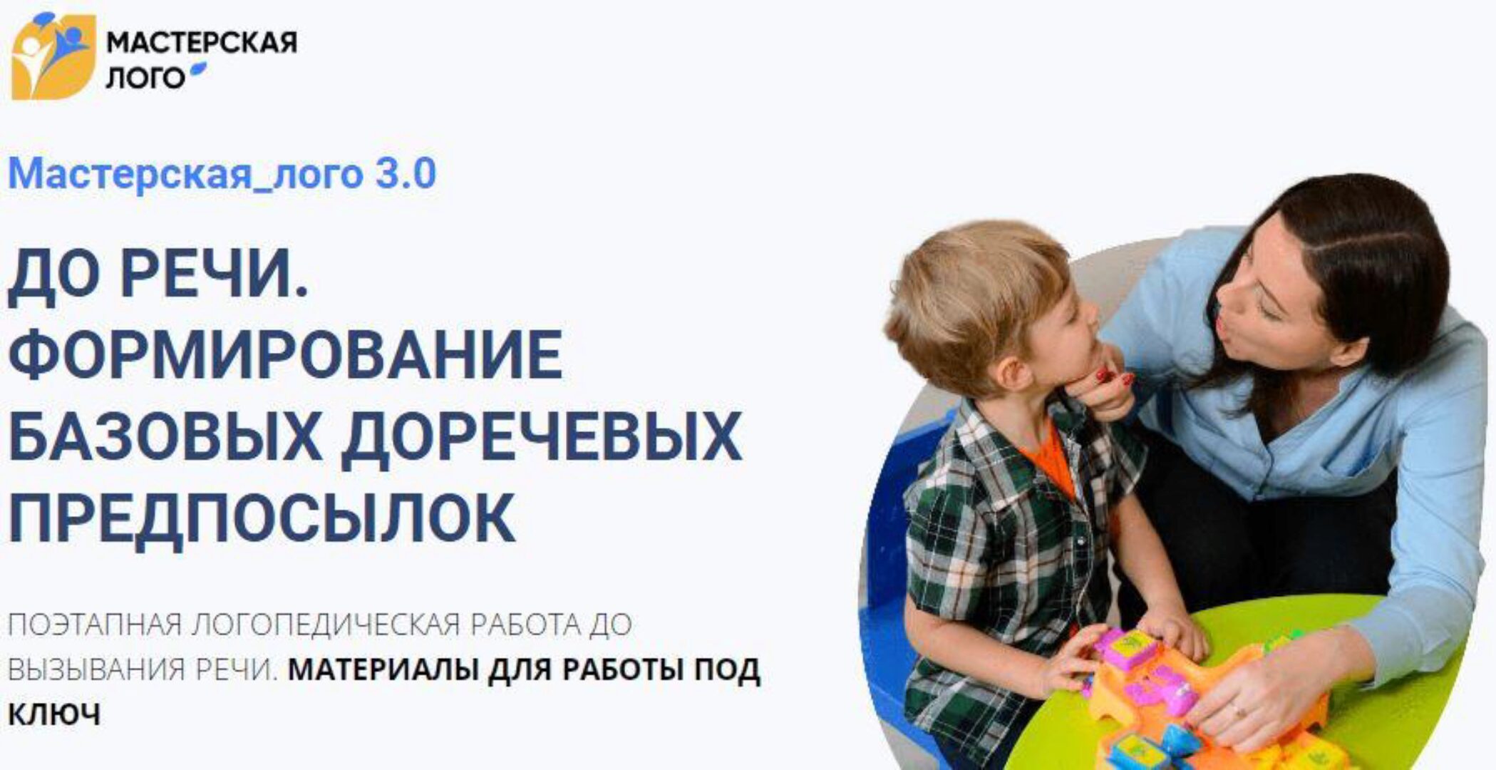 [МастерскаяЛого] Мастерская 3.0_ до речи. Тариф «Профи» (Екатерина Балдина, Елена  Круогла)