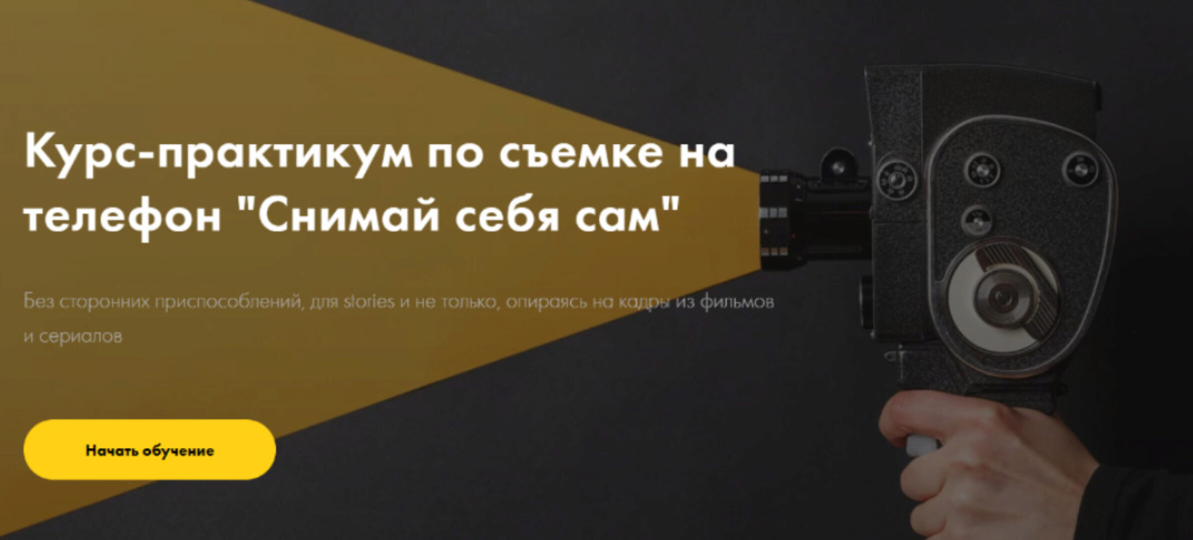 Курс-практикум по съемке на телефон «Снимай себя сам»‎. Тариф Без обратной связи (Katya.dee)