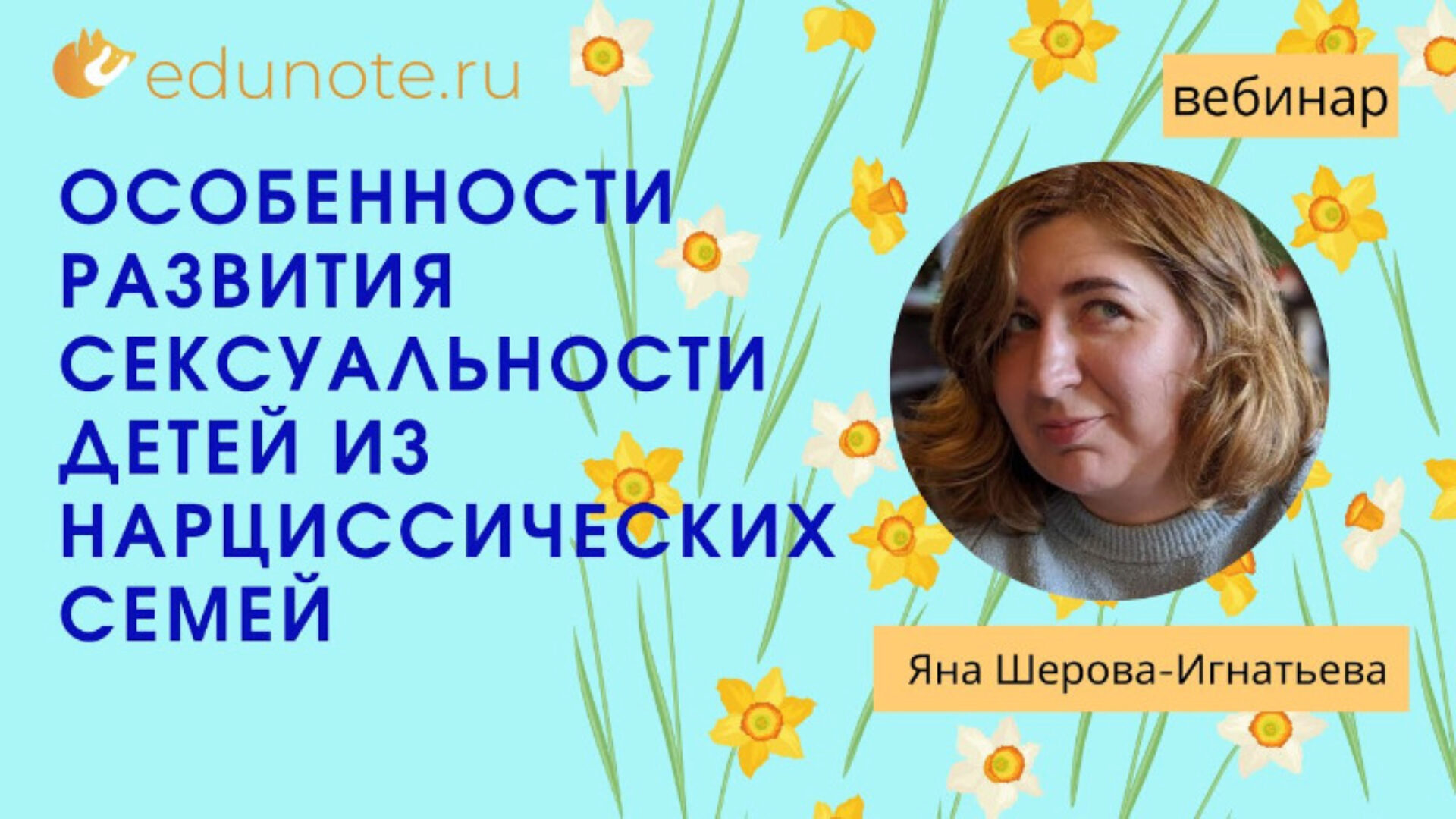 [EduNote] Особенности развития сексуальности детей из нарциссических семей (Яна Шерова-Игнатьева)