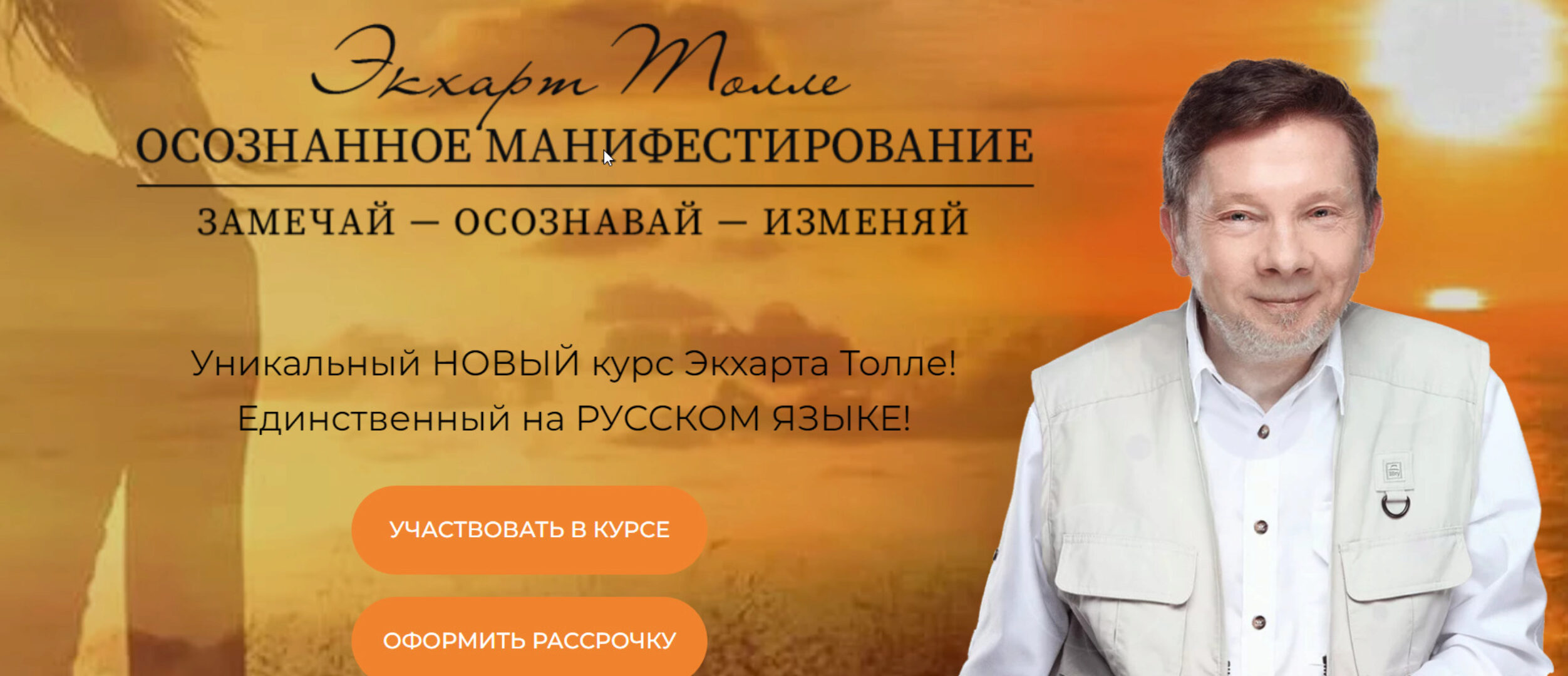 Осознанное манифестирование (Экхард Толле)