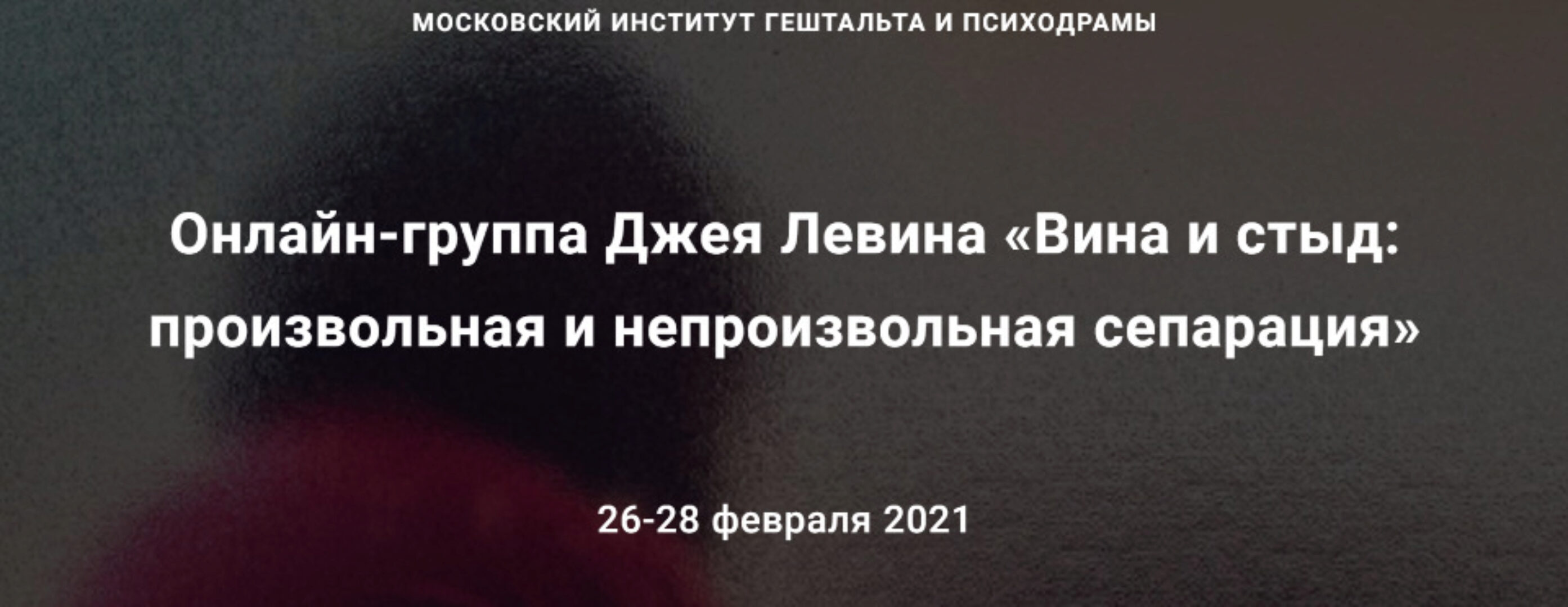 [МИГиП] Вина и стыд: произвольная и непроизвольная сепарация (Джей Левин)