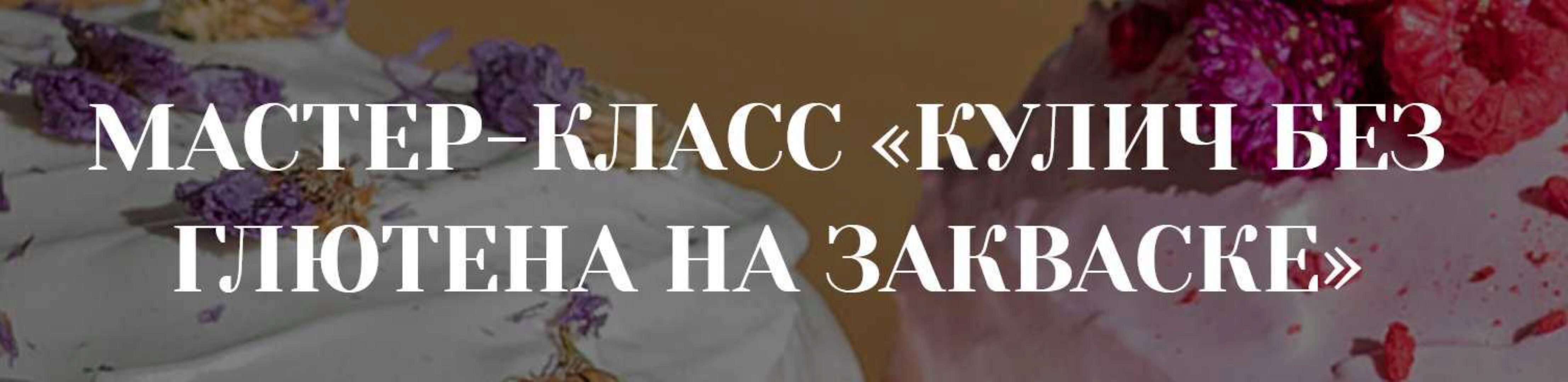 [Awaken school] Кулич без глютена на закваске (Елена Шпак, Елена Богданова)