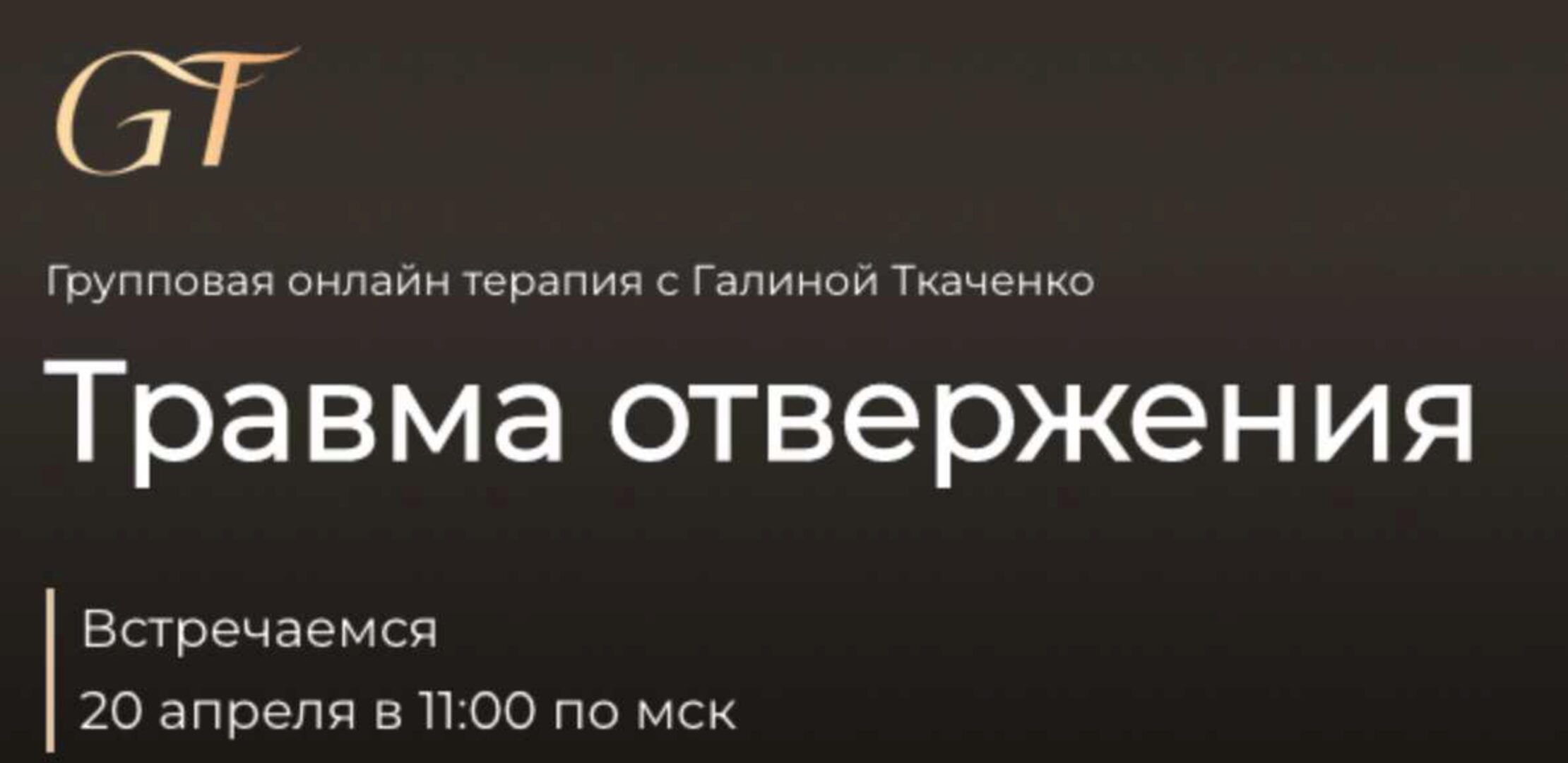 Травма отвержения (Галина Ткаченко)