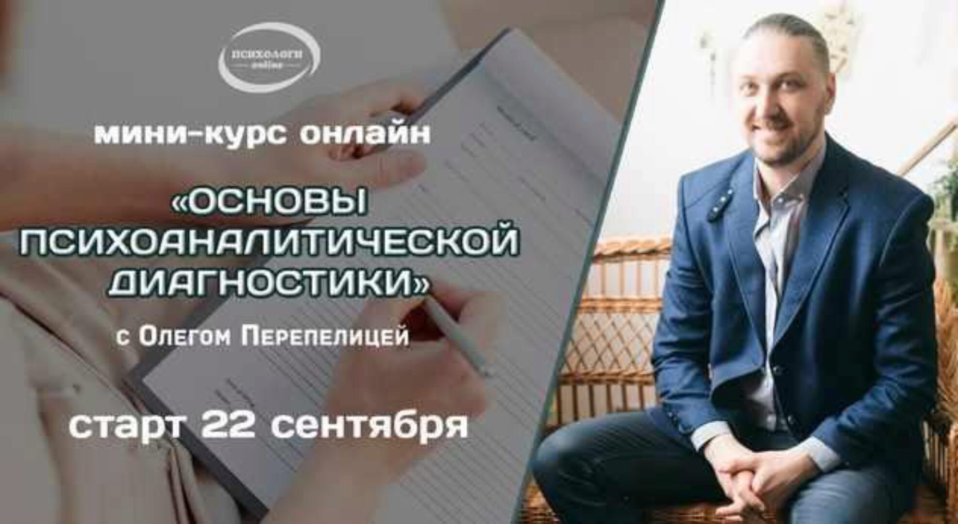 Основы психоаналитической диагностики (Олег Перепелица)