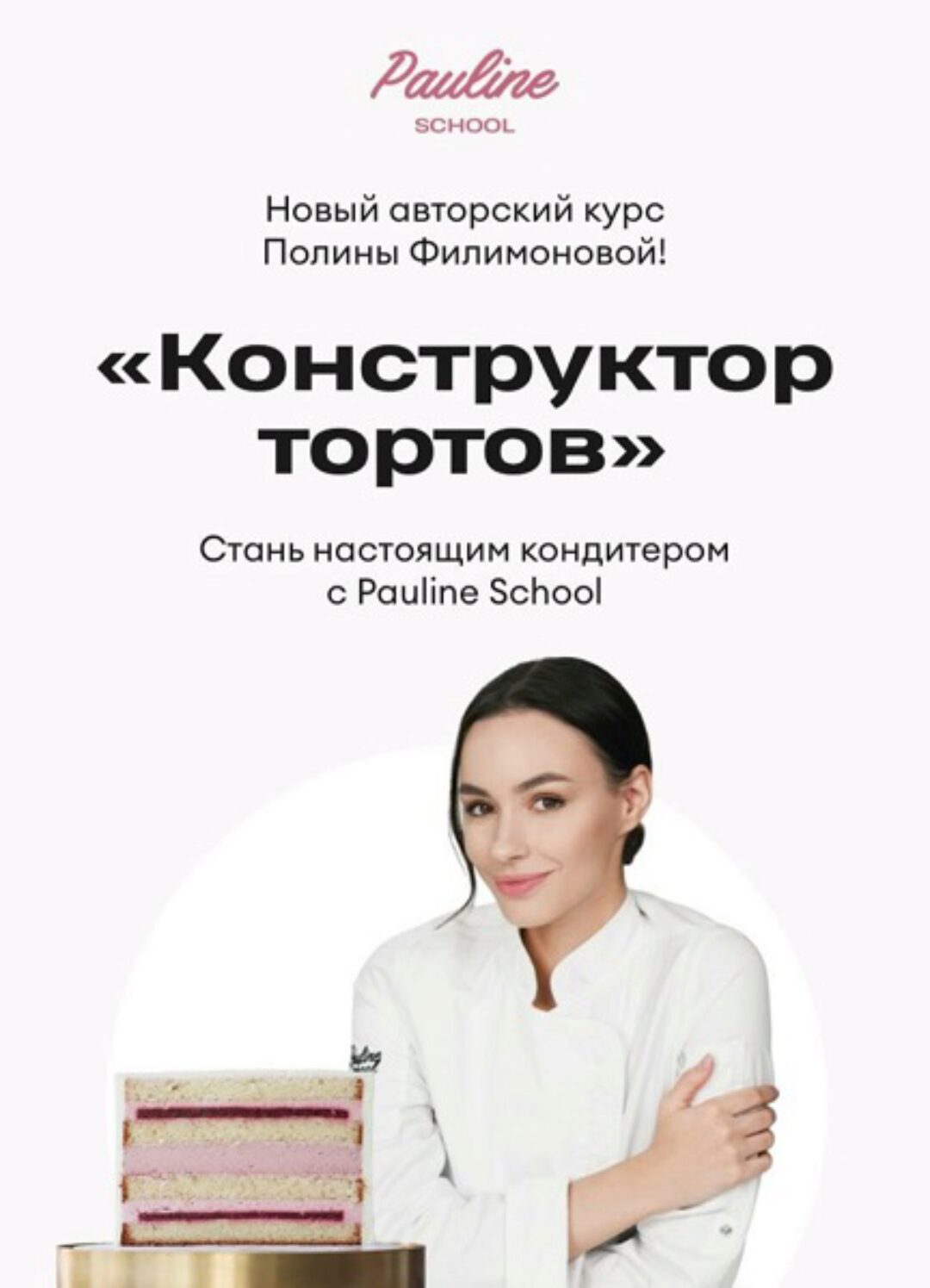 Конструктор тортов (Полина Филимонова)