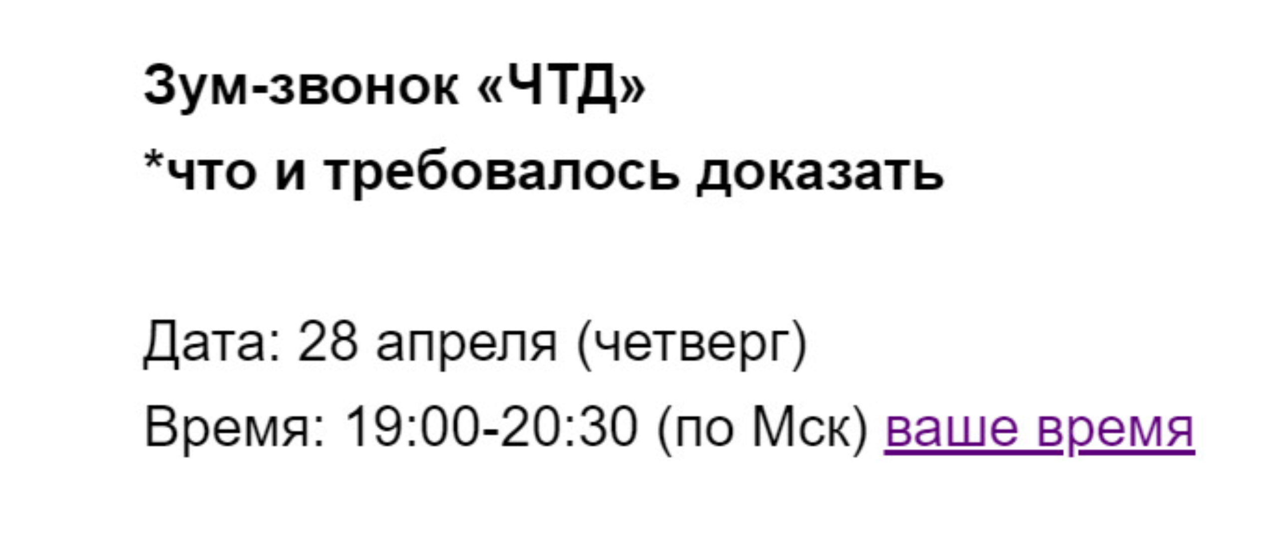 Зум-звонок «ЧТД»  (Марина Кульпина)