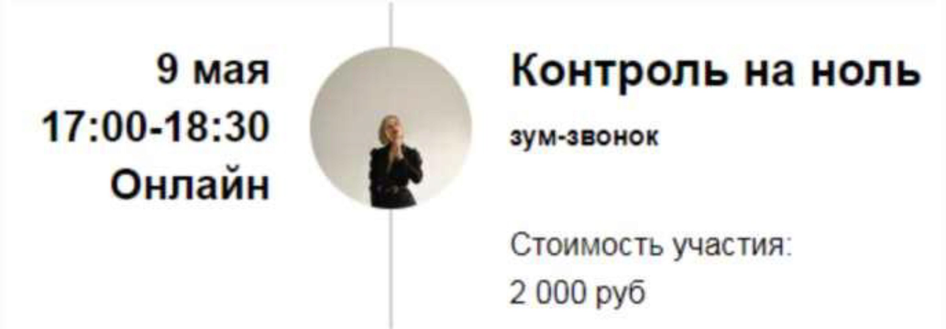 Зум-звонок «Контроль на ноль» (Марина Кульпина)