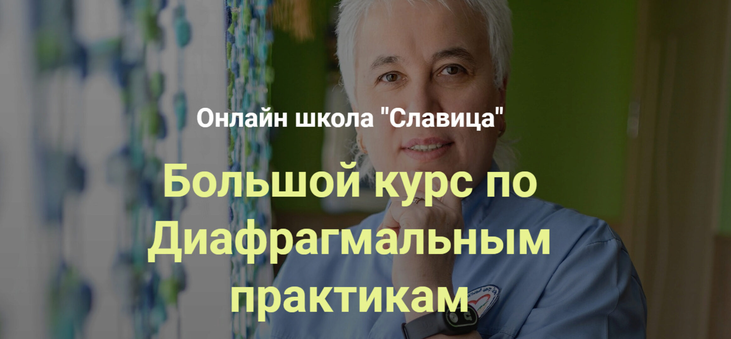 [Славица] Большой курс по Диафрагмальным практикам. Тариф «Теория» (Галина Пономарева)
