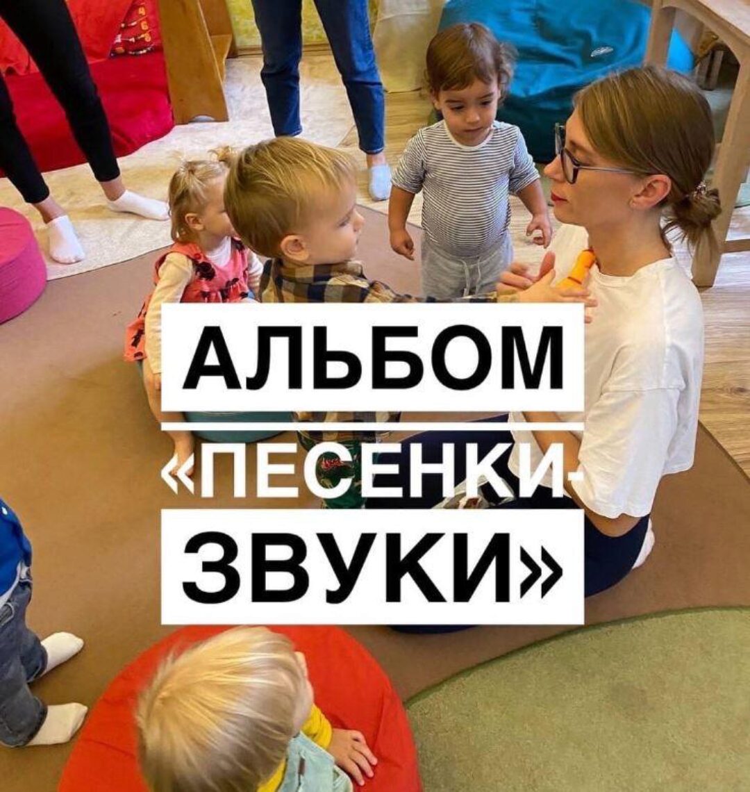 Альбом «Песенки-звуки» (Марина Файн)