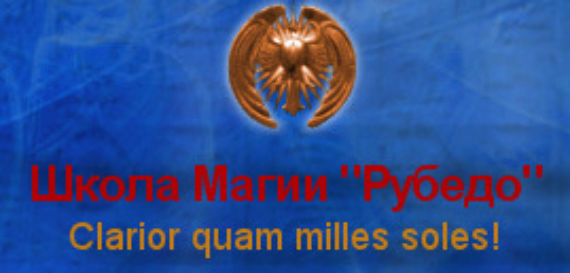 [Рубедо] Боевая Магия и Храмовые каналы