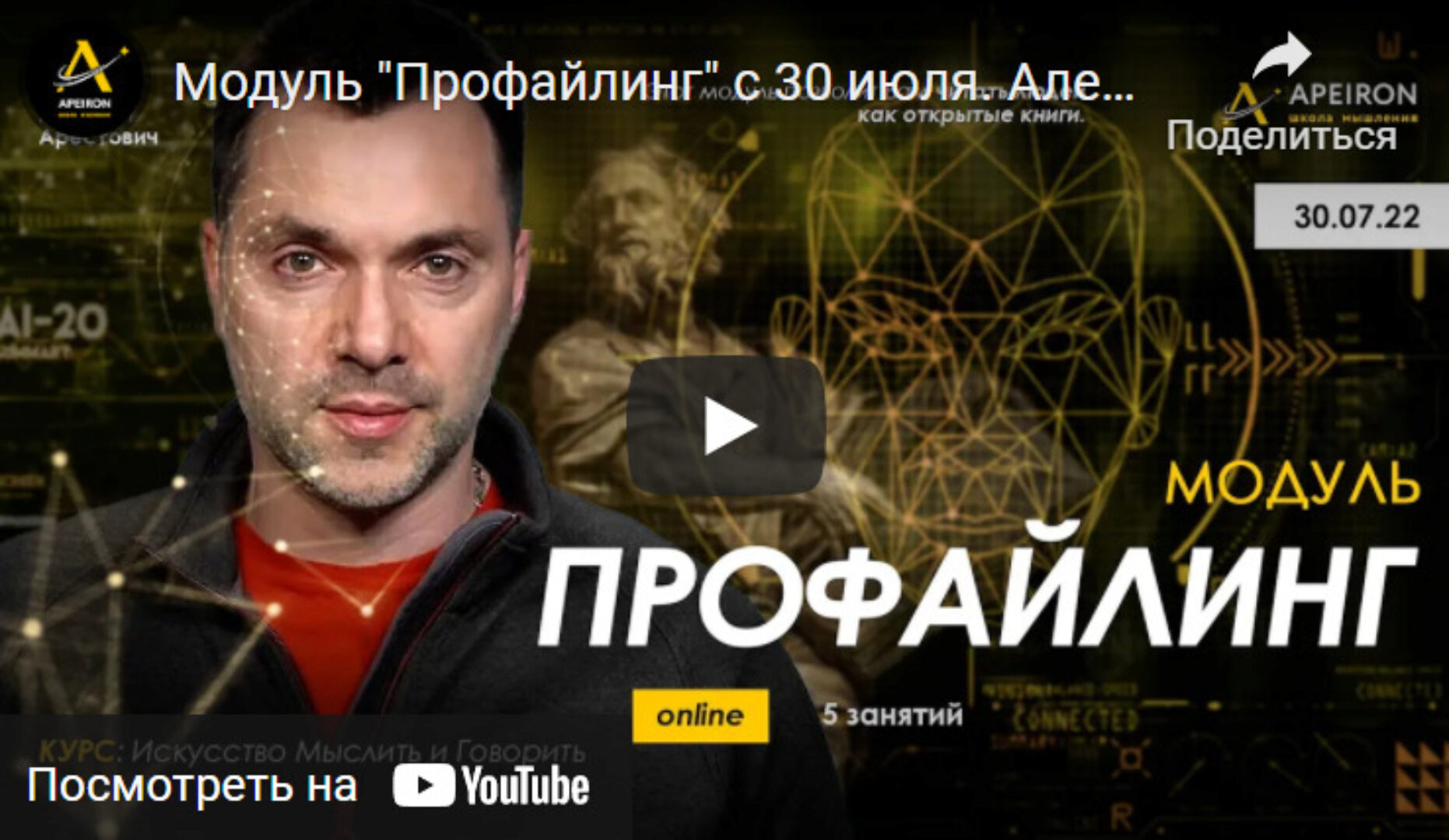 Модуль Профайлинг. Части 1-5 (Алексей Арестович)