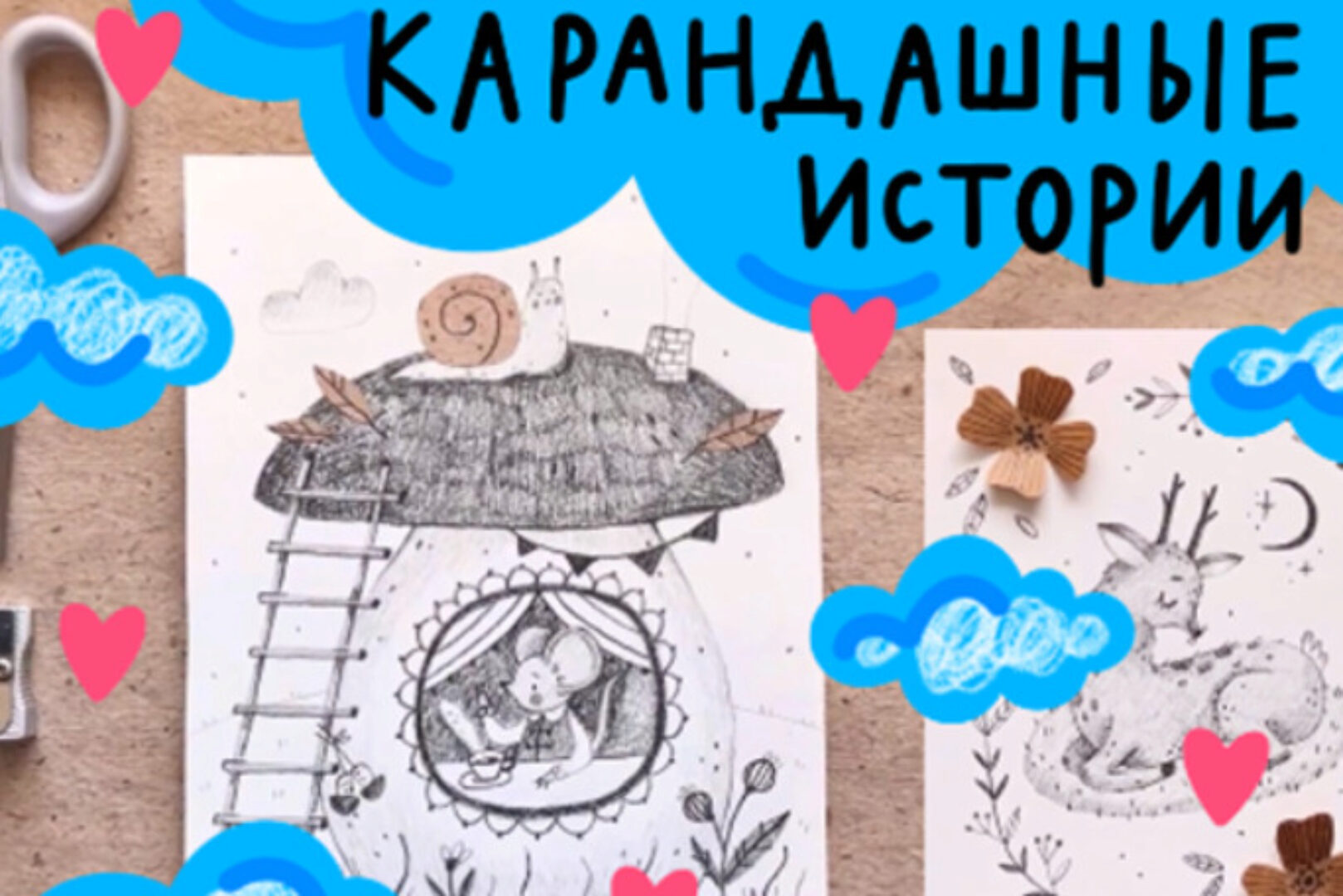 [Lil School] Карандашные истории (Юлия Губина)