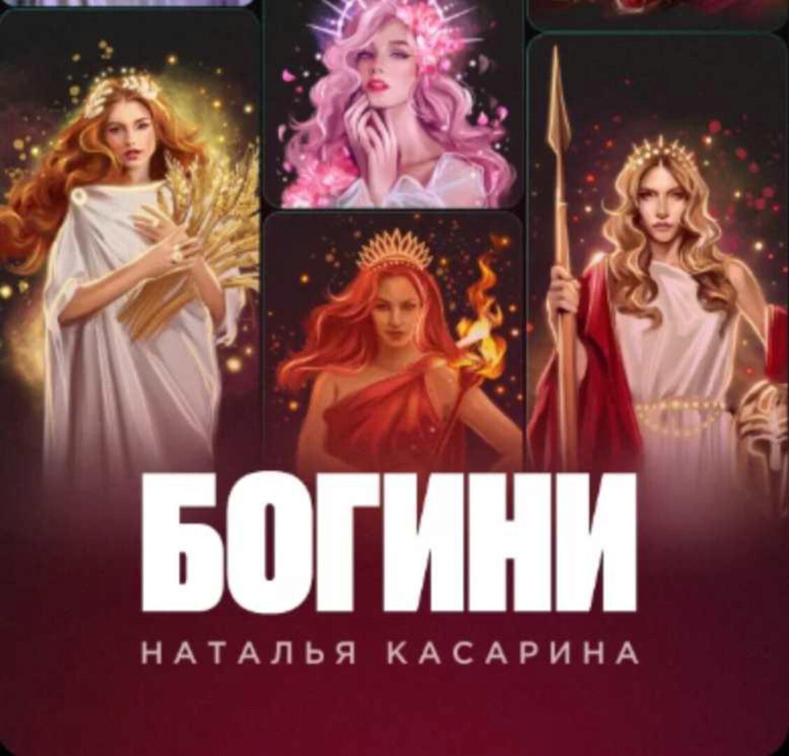 Гайд Богини (Наталья Касарина)