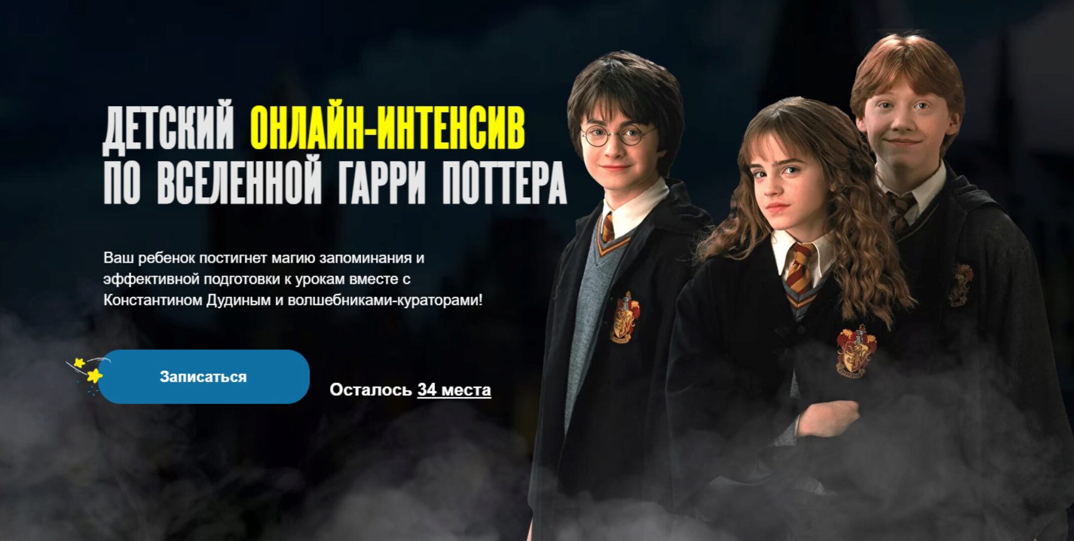 Детский онлайн интенсив по вселенной Гарри Поттера (Константин Дудин)