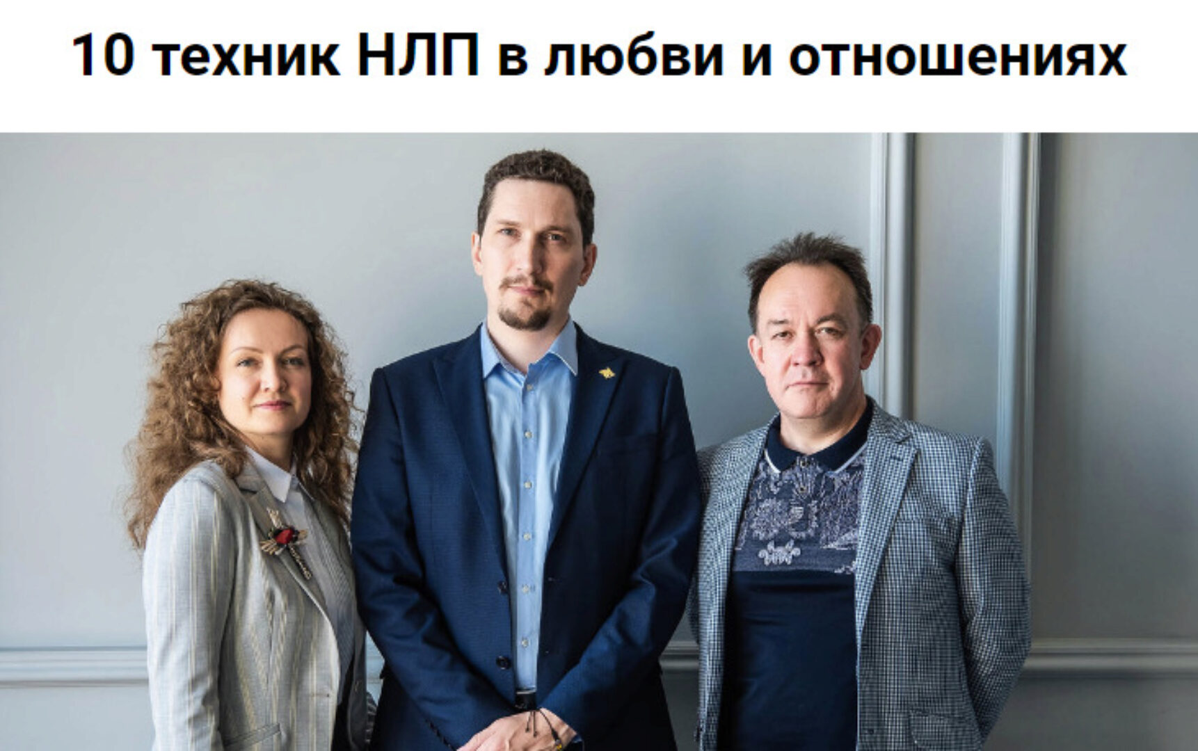 [Высшая Школа НЛП] 10 техник НЛП в любви и отношениях (Ольга Парханович, Юрий Чекчурин)