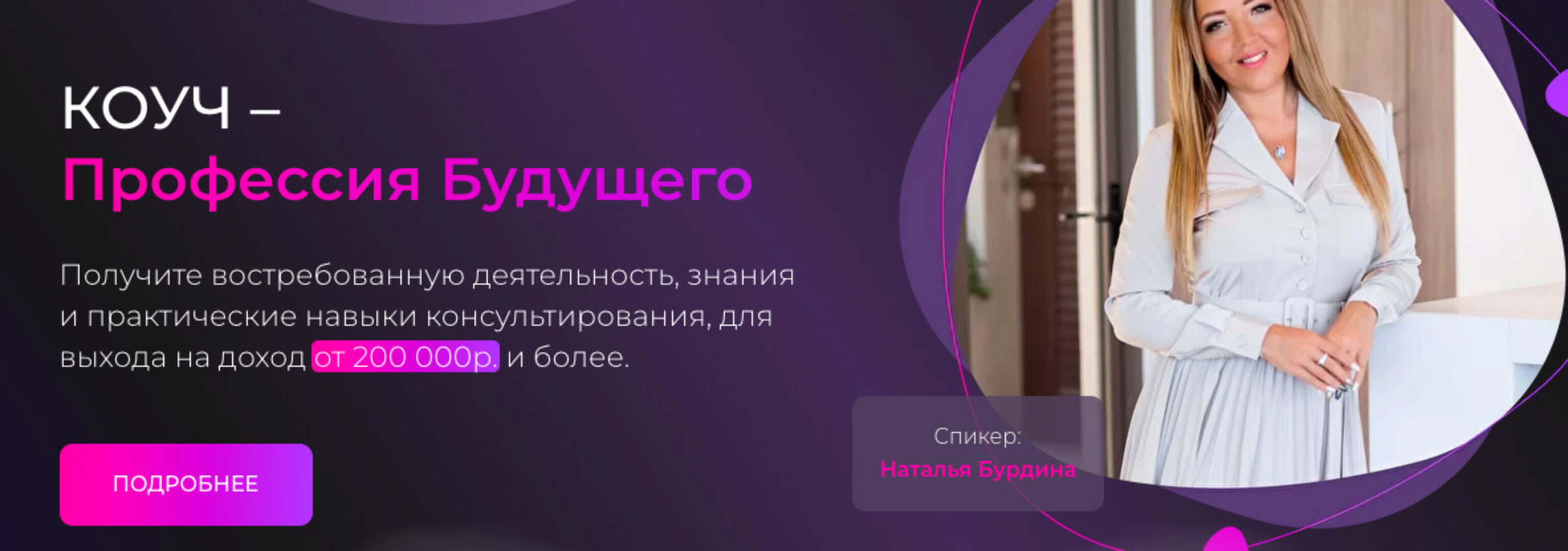 Коуч - профессия будущего. Тариф Эксперт (Наталья Бурдина, Андрей Бурдин)