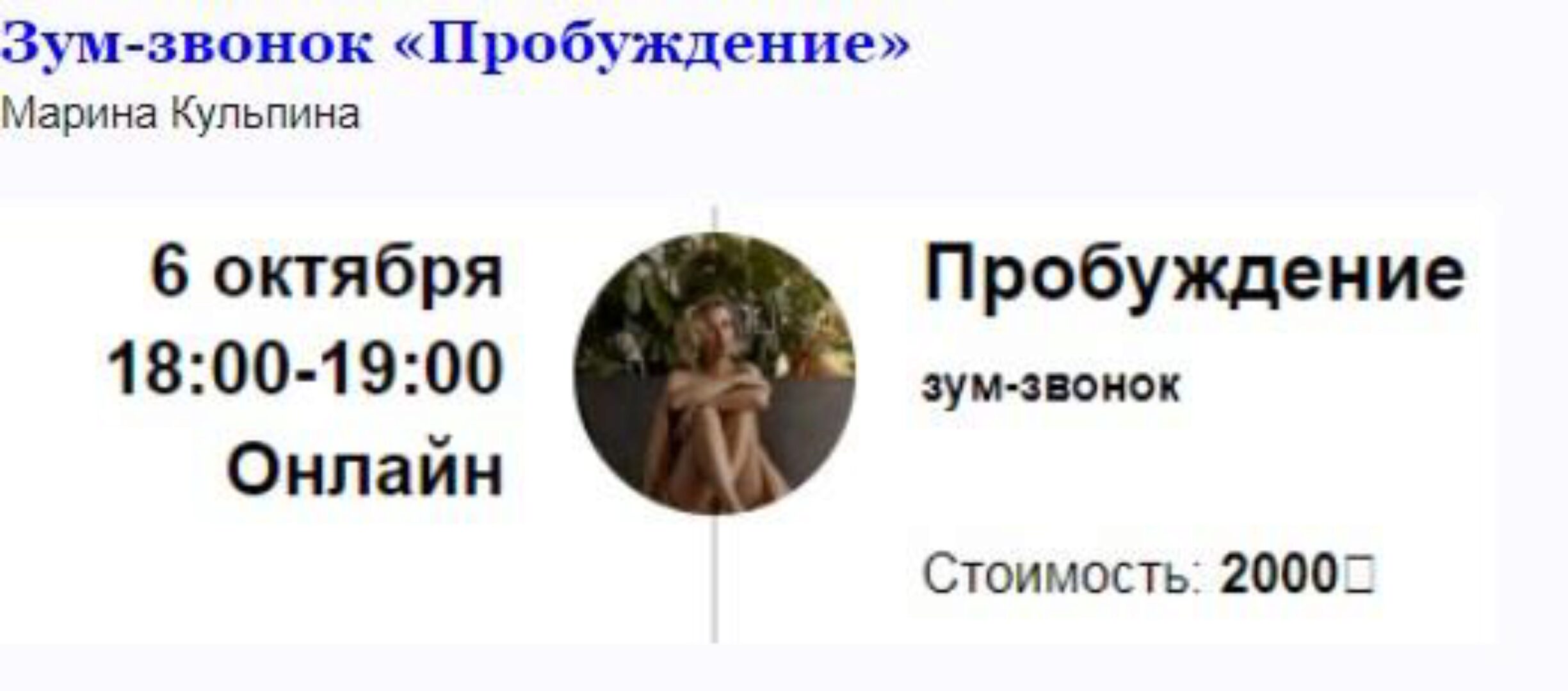 [Access Consciousness] Зум-звонок «Пробуждение» (Марина Кульпина)