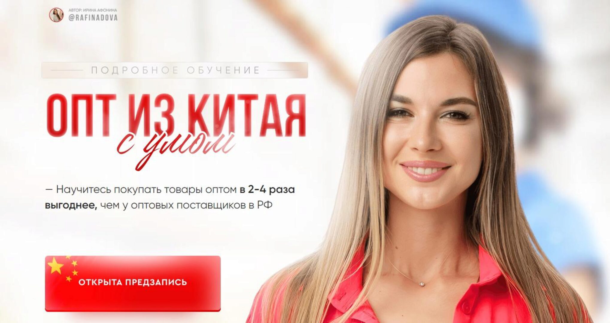 Опт из Китая с умом 2022 (Ирина Афонина)