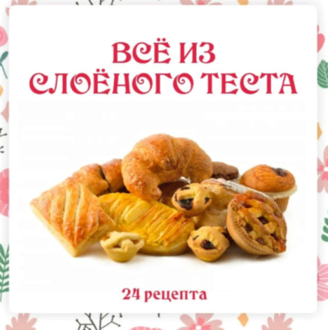 [Ленивый кулинар] Всё из слоёного теста (Ольга Данчук, Елена Воронцова)