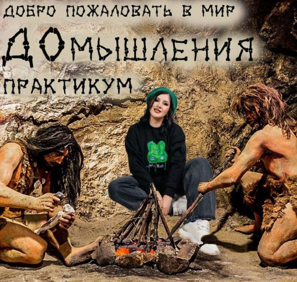 [Центр Дирижабль] Практикум ДОмышления (Мария Станкевич)