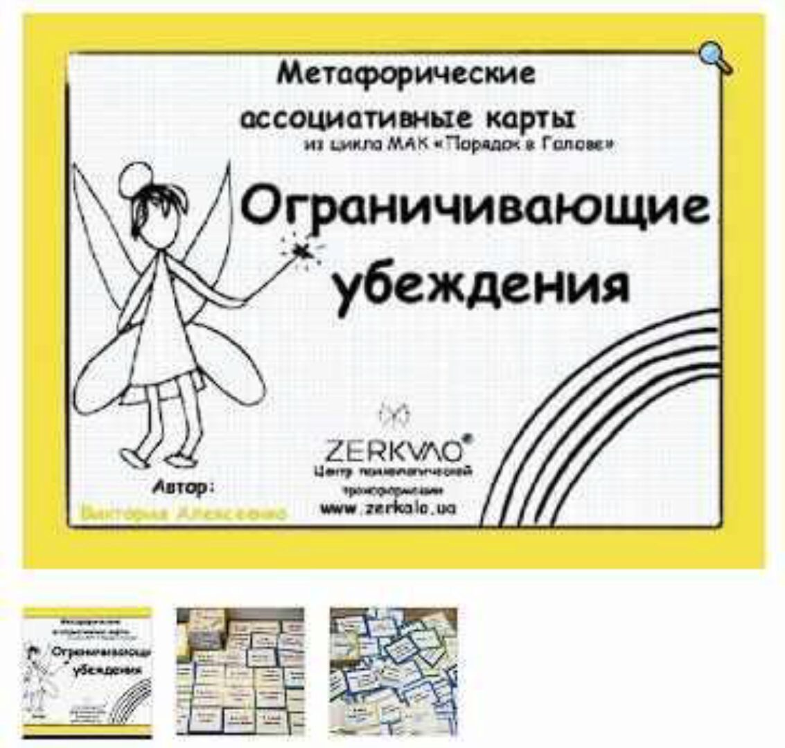 Метафорические ассоциативные карты Ограничивающие убеждения (Виктория Алексеенко)