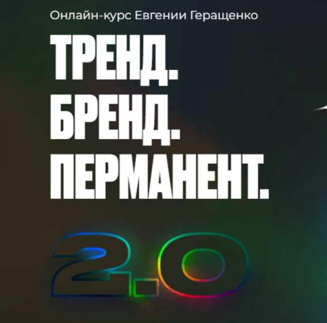 Тренд. Бренд. Перманент 2.0 (Евгения Геращенко)