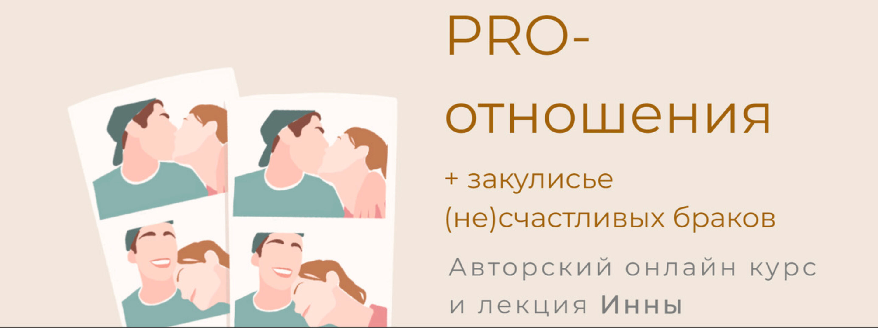 Pro-отношения (Инна Дидковская)