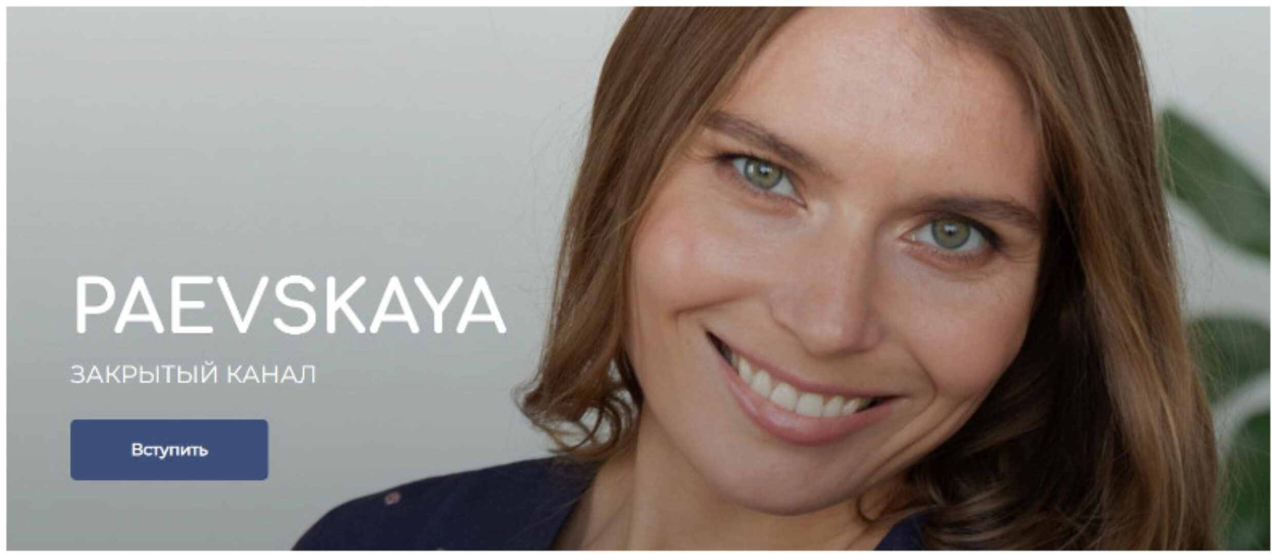 Подписка на закрытый канал Валентины Паевской. Май 2023 (Валентина Паевская)