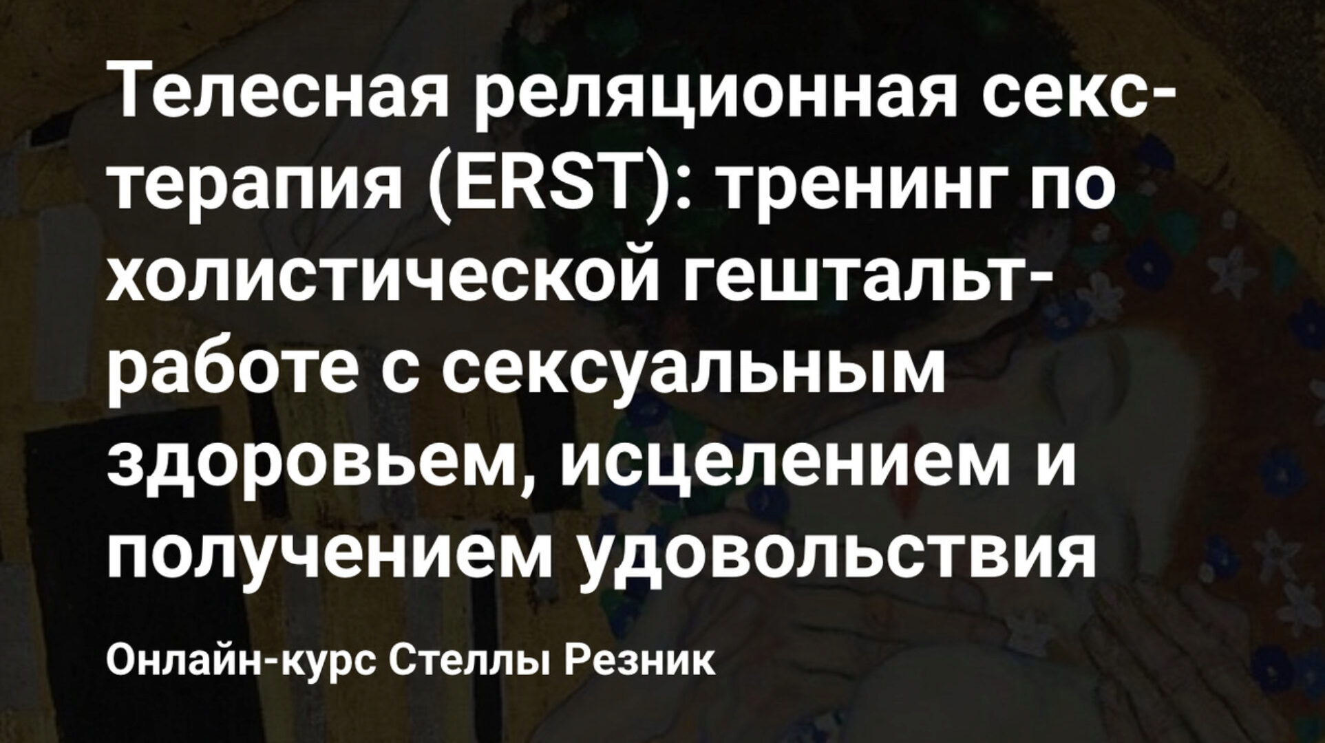[МИГИП] Телесная реляционная секс-терапия: тренинг по холистической гештальт-работе (Стелла Резник)