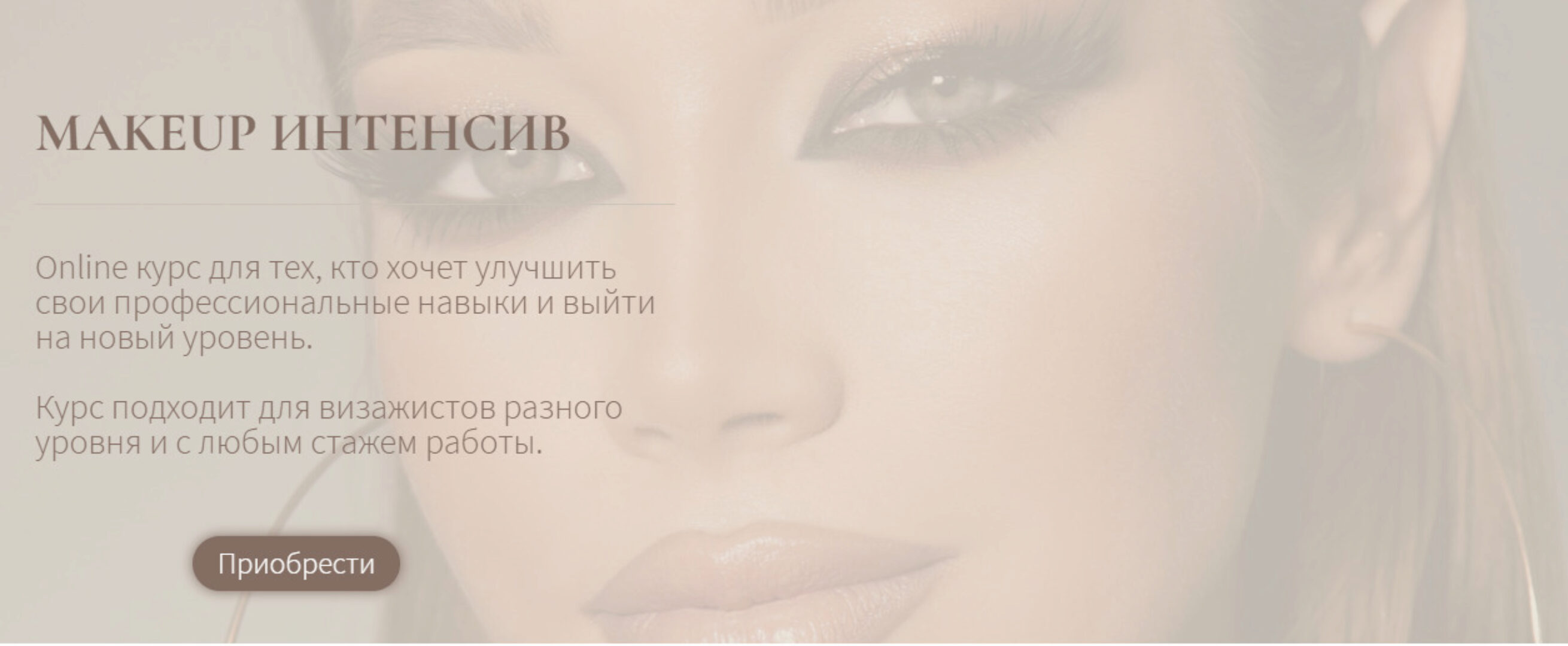 [nikolaev.astudio] Makeup интенсив (Екатерина Николаева)