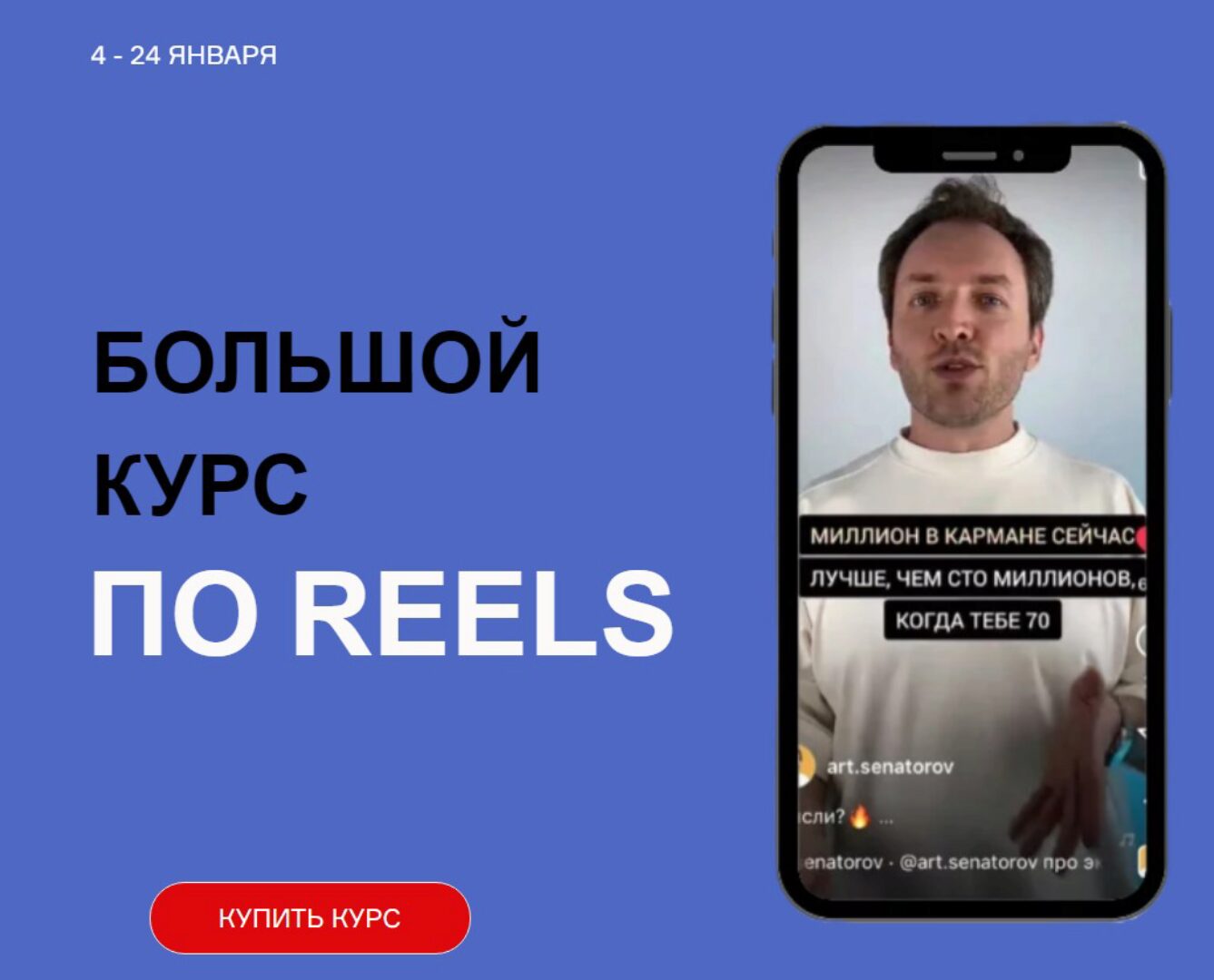 Большой курс по Reels. Тариф Супер-вип (Артем Сенаторов)