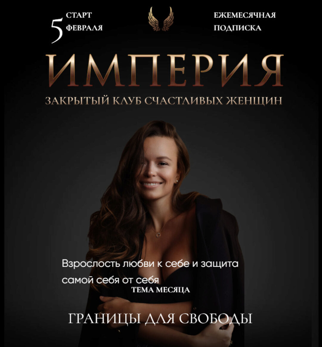 Империя счастливых женщин. Февраль 2023 (Татьяна Румянцева)